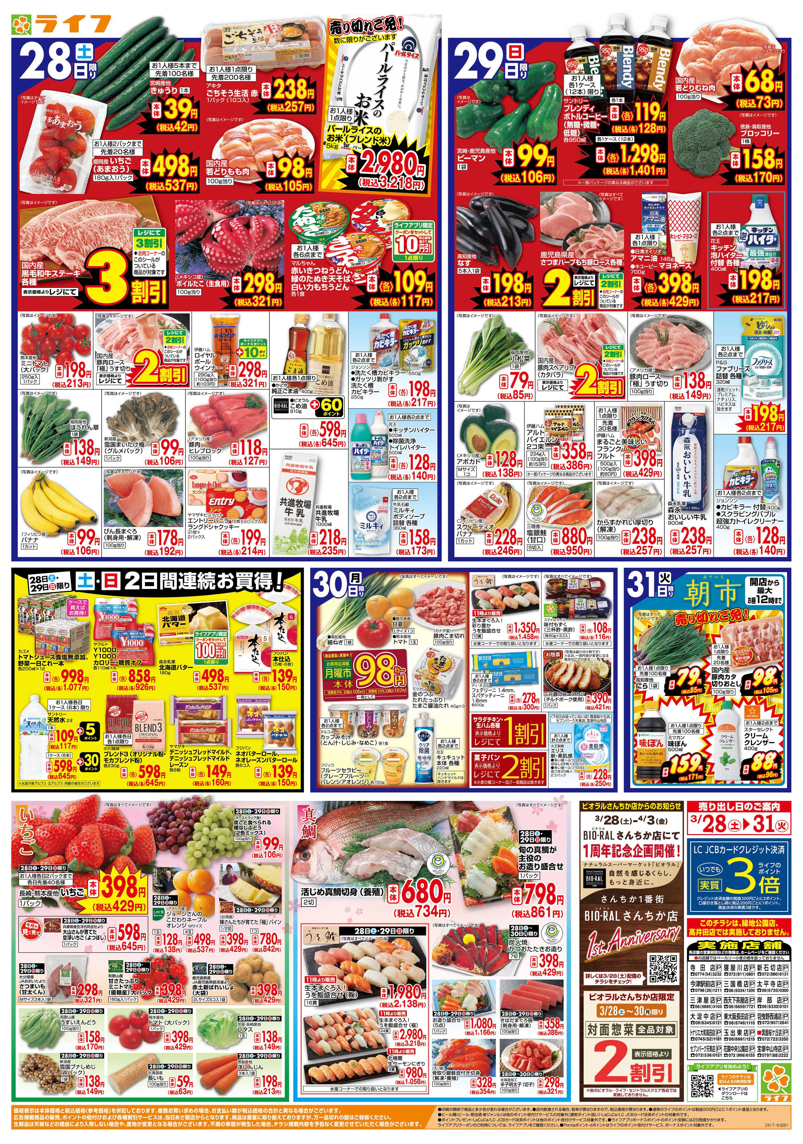 ライフ 旬鮮大市（お花見＆行楽特集）