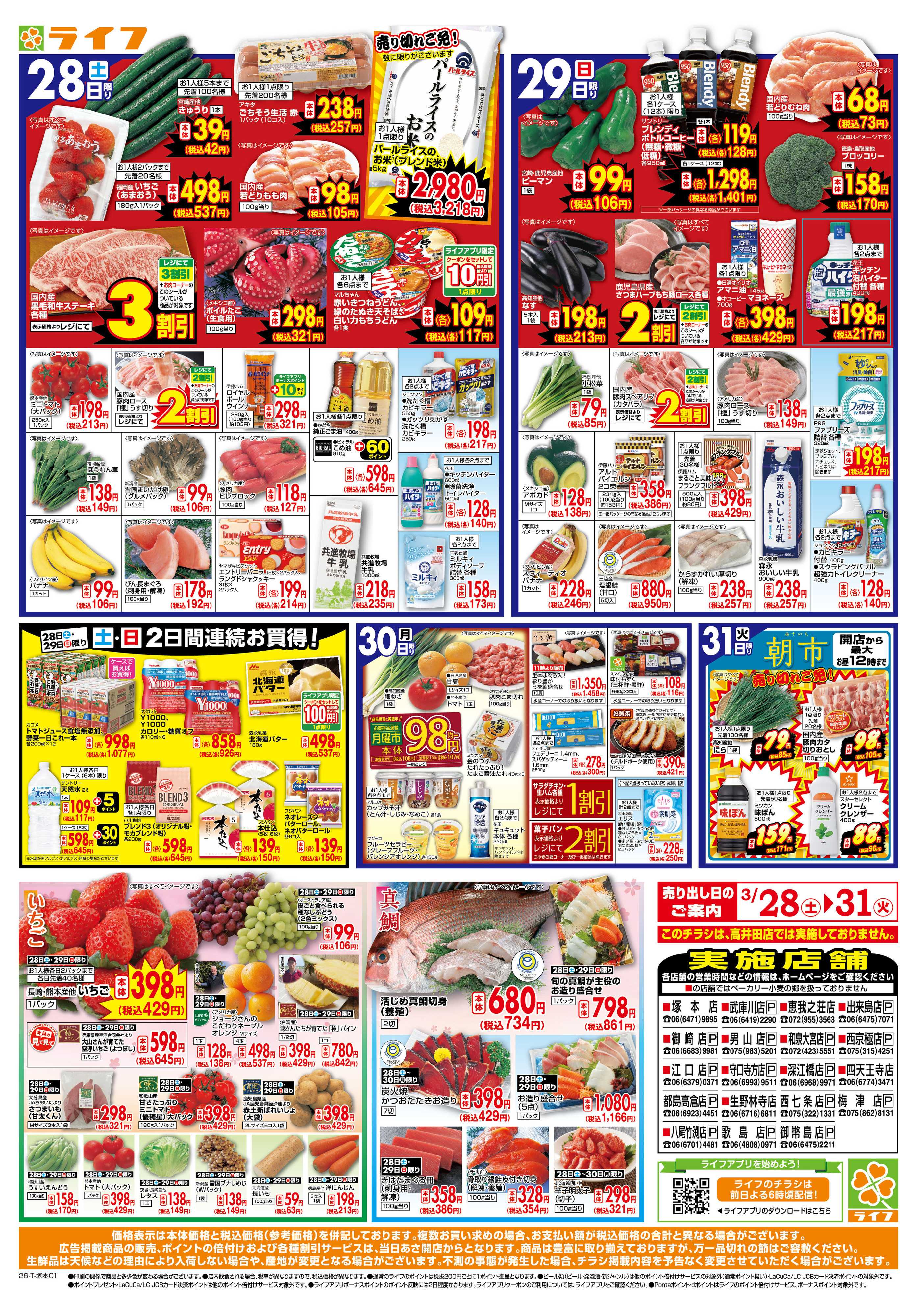 ライフ 旬鮮大市（お花見＆行楽特集）