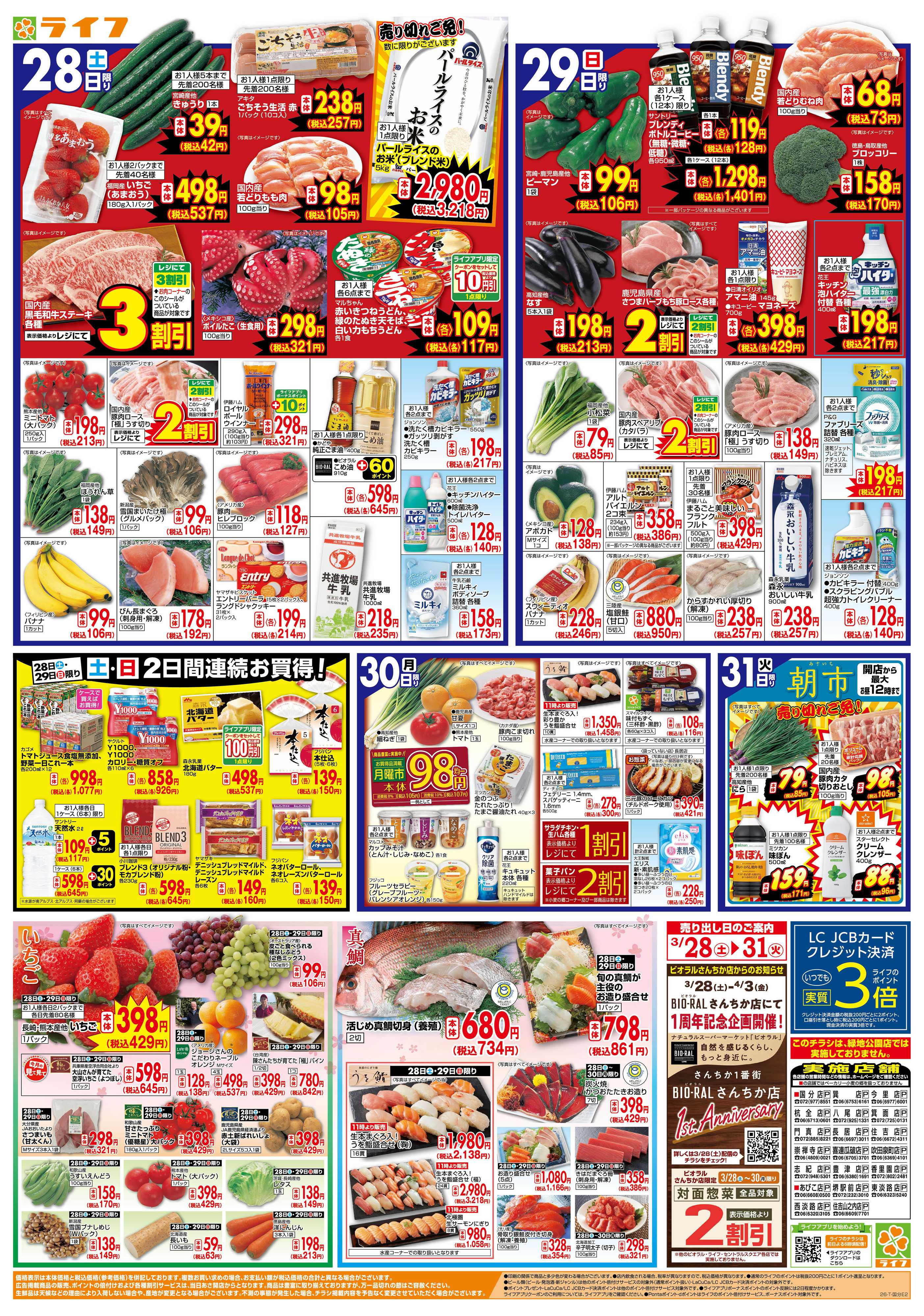 ライフ 旬鮮大市（お花見＆行楽特集）