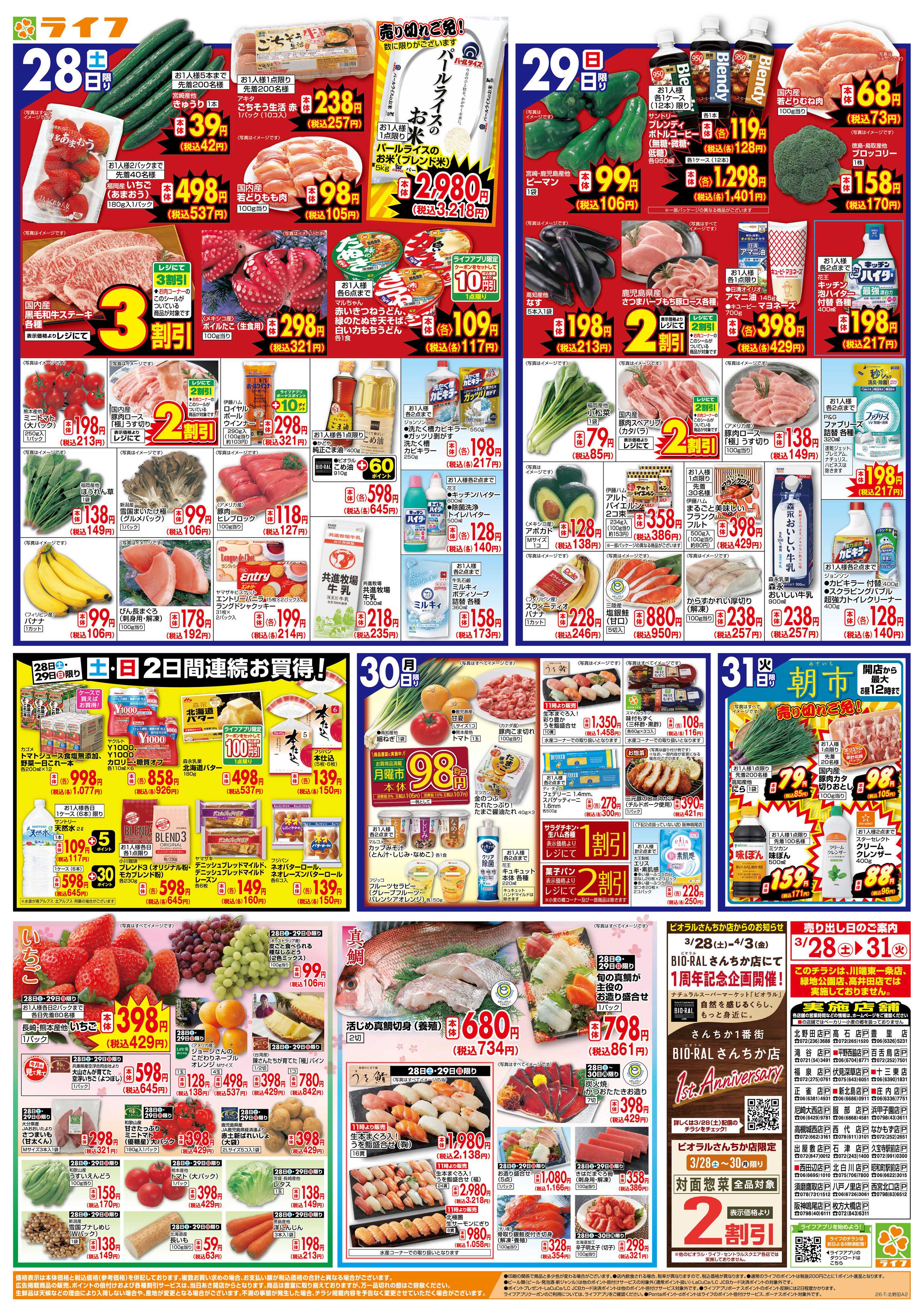 ライフ 旬鮮大市（お花見＆行楽特集）