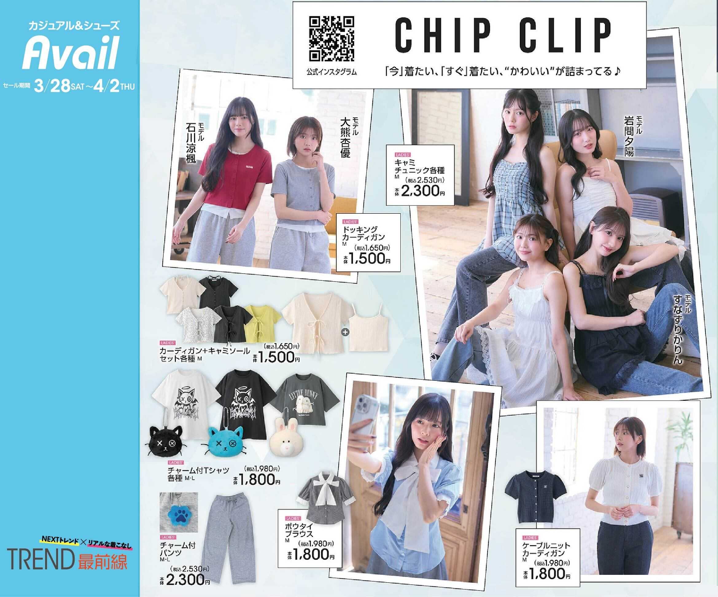 アベイル 【CHIP CLIP】トレンド最前線！