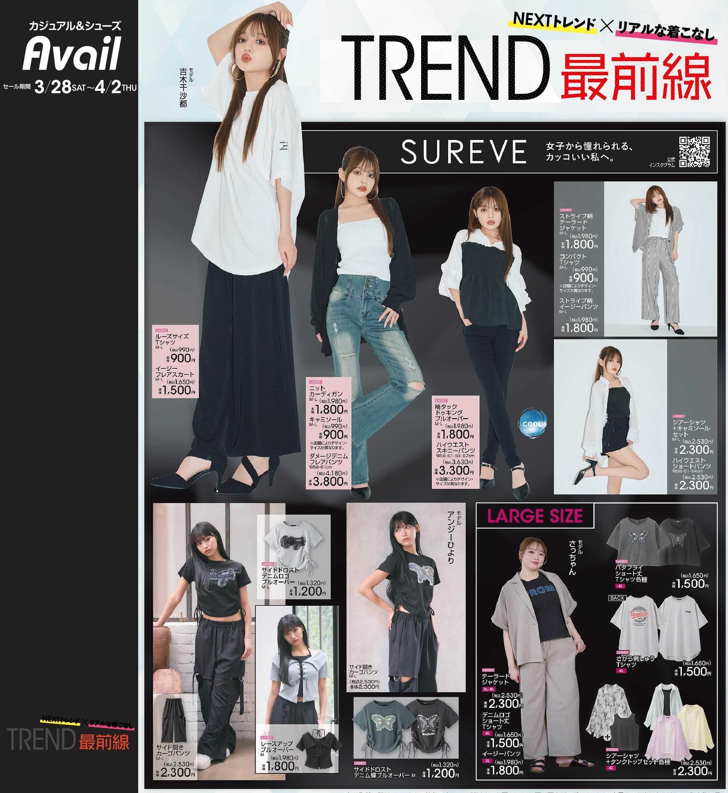 アベイル 【SUREVE】トレンド最前線！