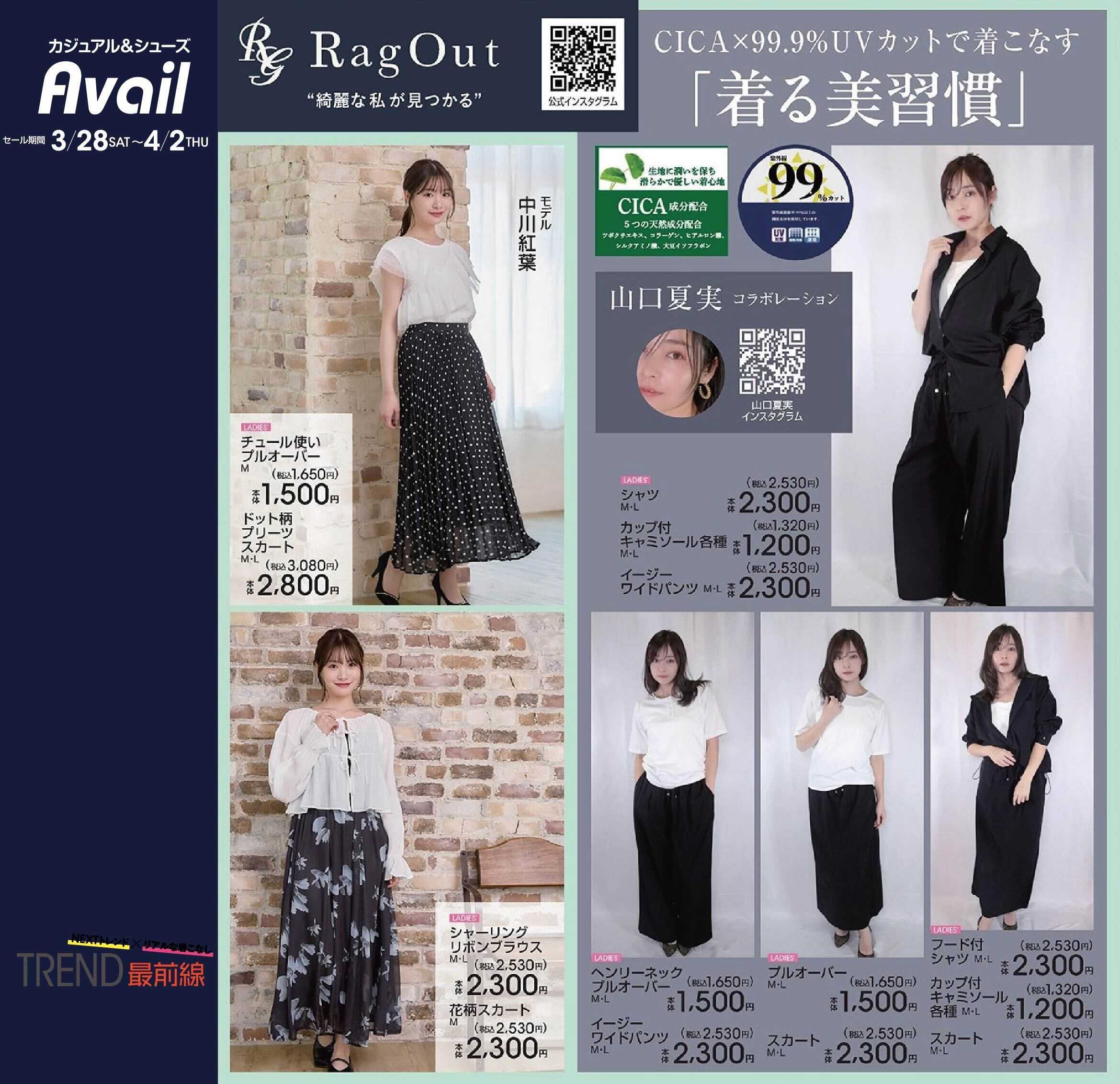 アベイル 【RagOut】トレンド最前線！