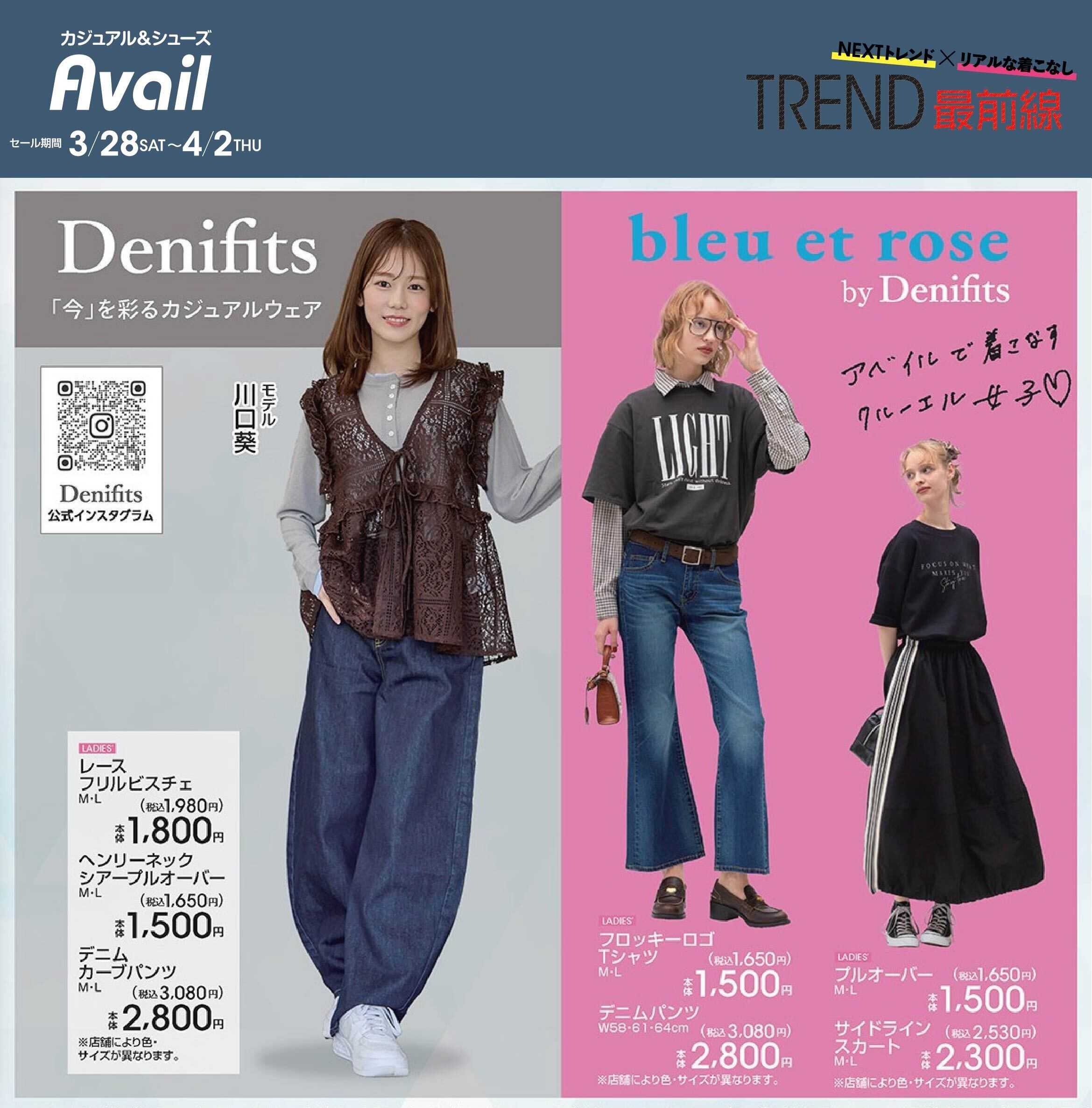 アベイル 【Denifits,bleu et rose】トレンド最前線！