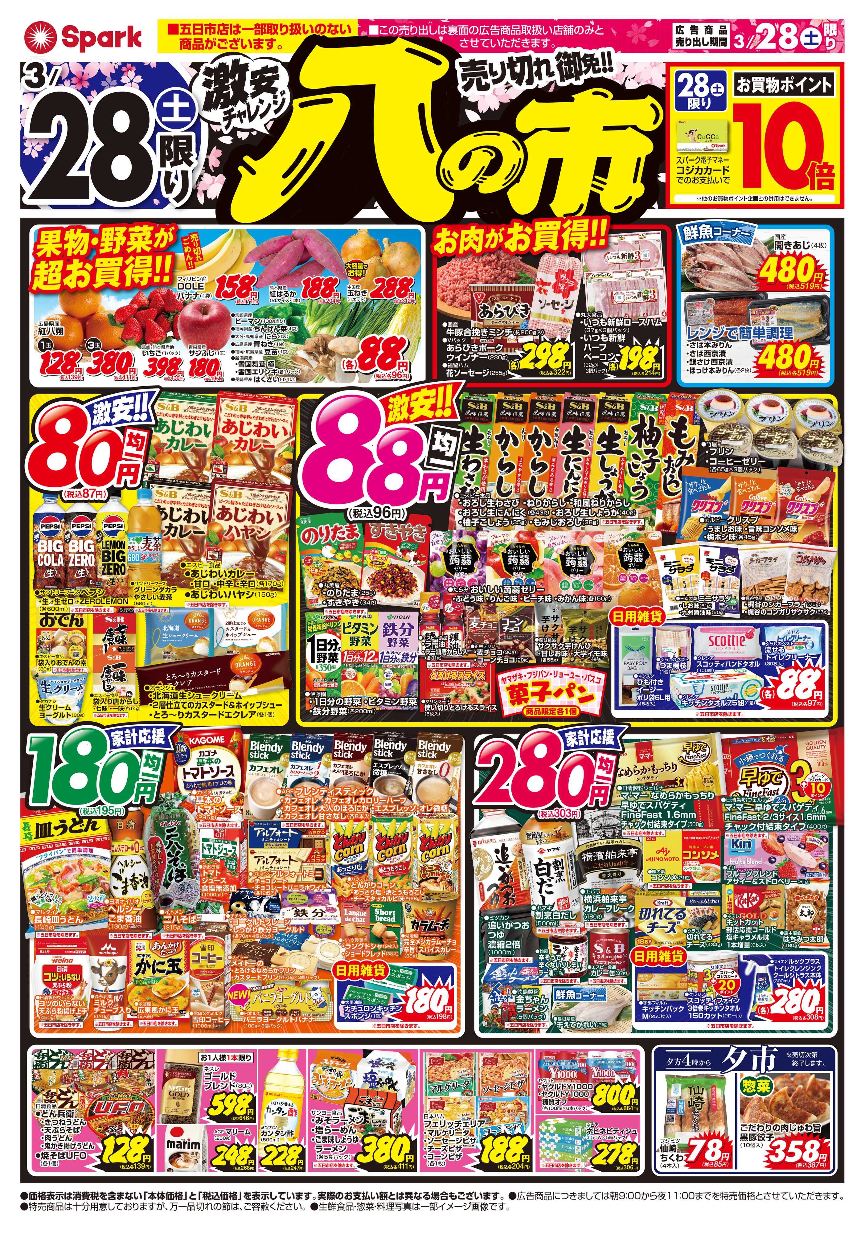 スパーク 激安チャレンジ『八の市』&肉のジャンボ市