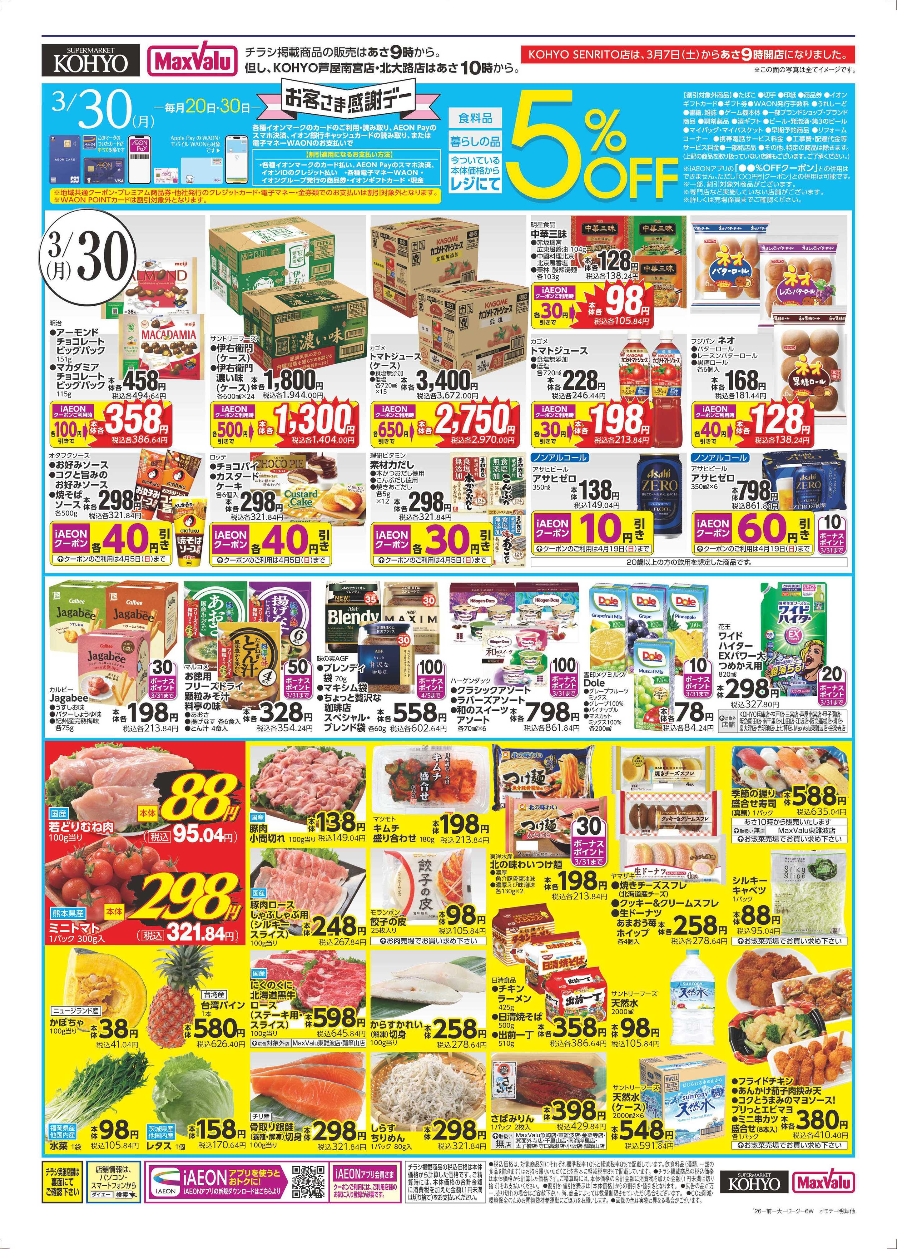 KOHYO 3/30号 感謝デー・火曜得だ値・火曜均一セール