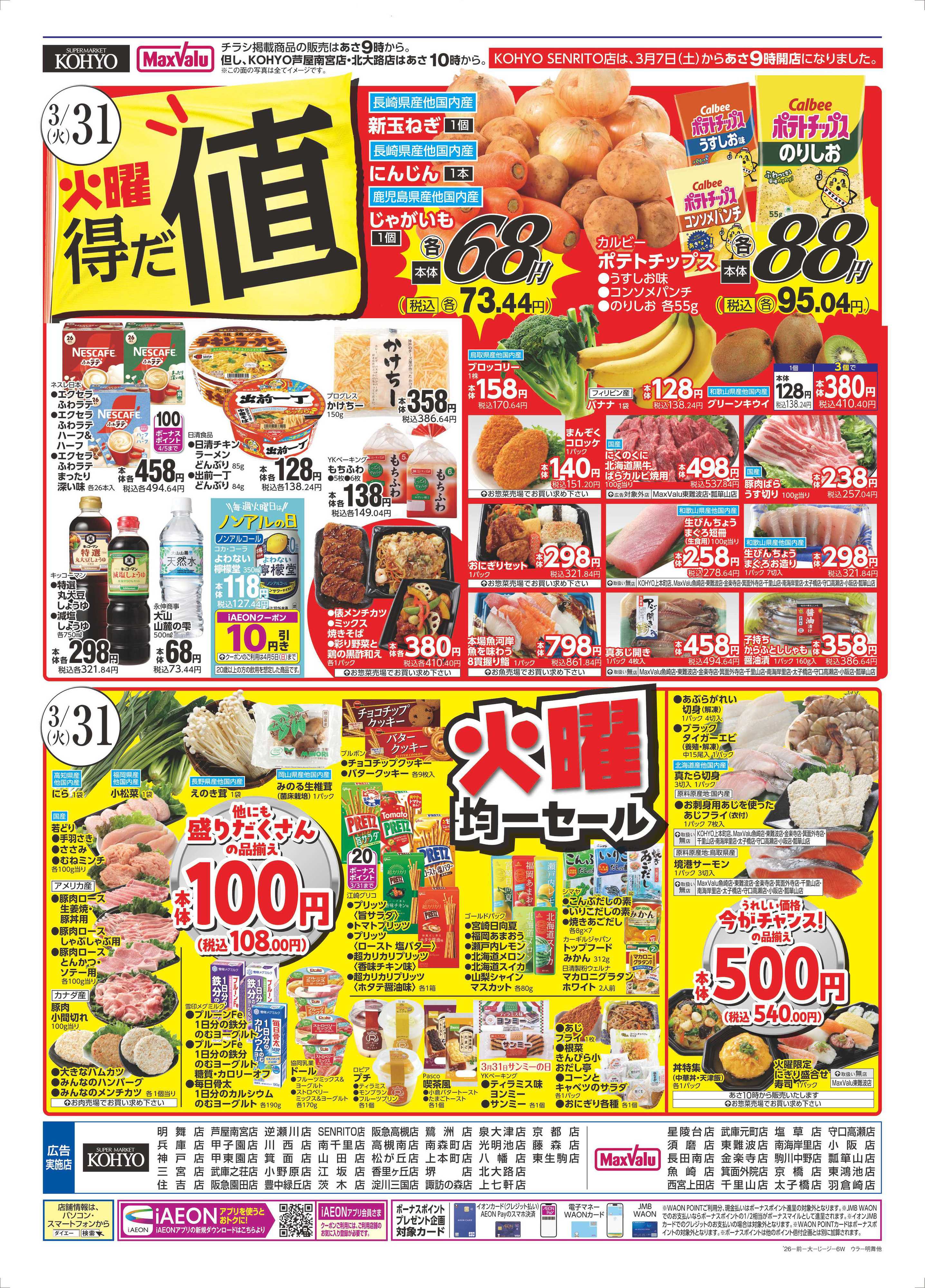 KOHYO 3/30号 感謝デー・火曜得だ値・火曜均一セール