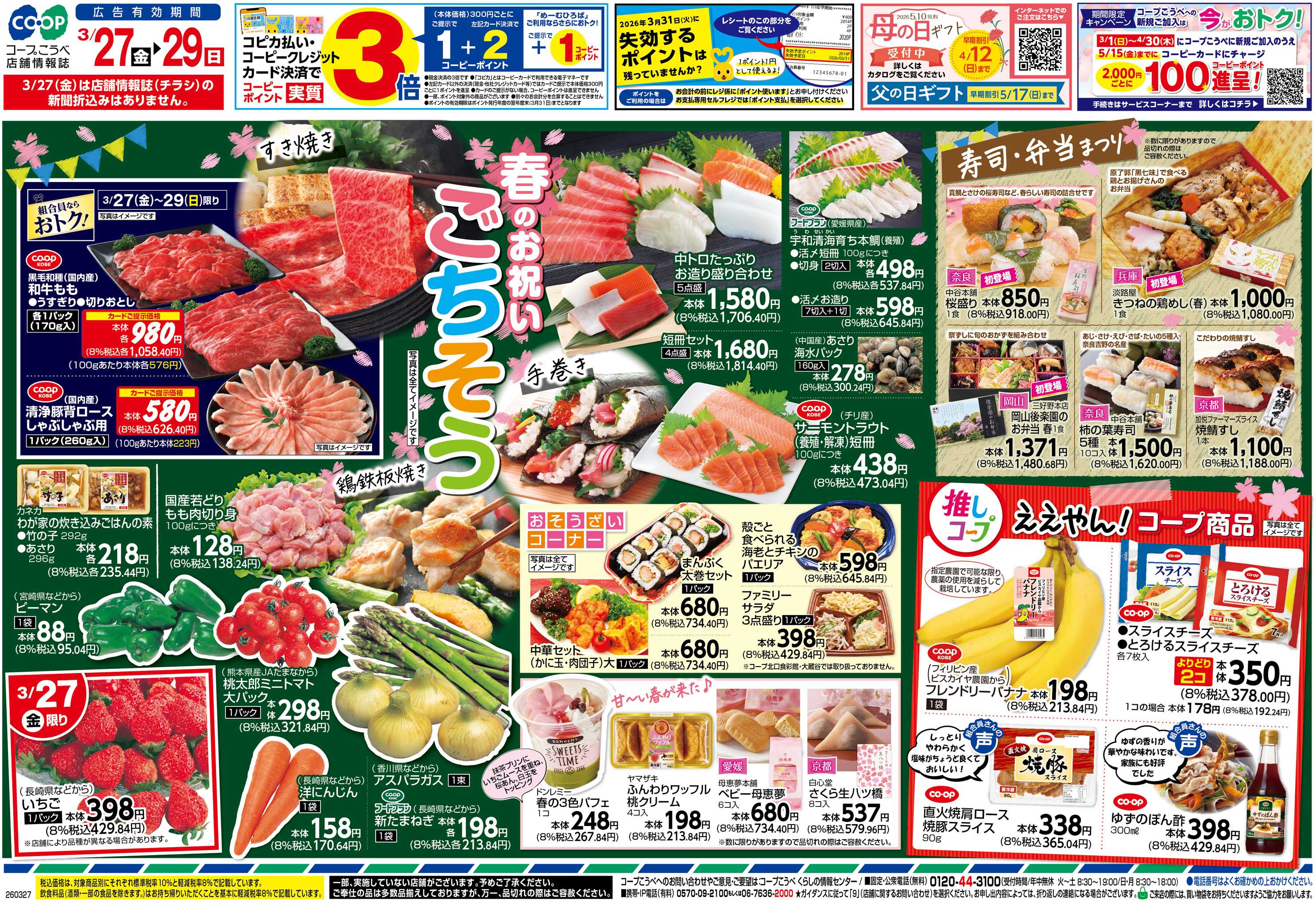 コープこうべ 春のお祝いごちそう