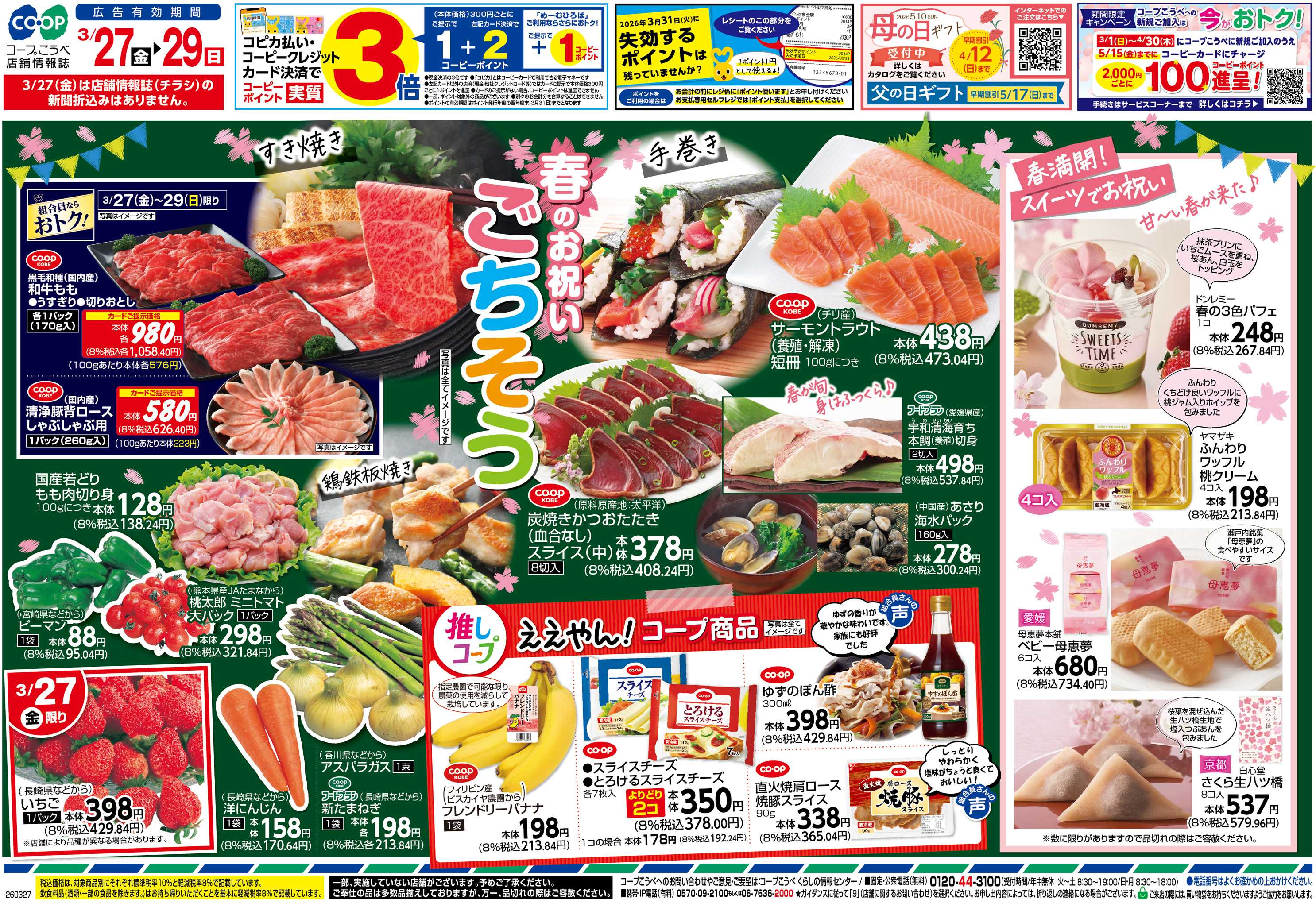 コープこうべ 春のお祝いごちそう