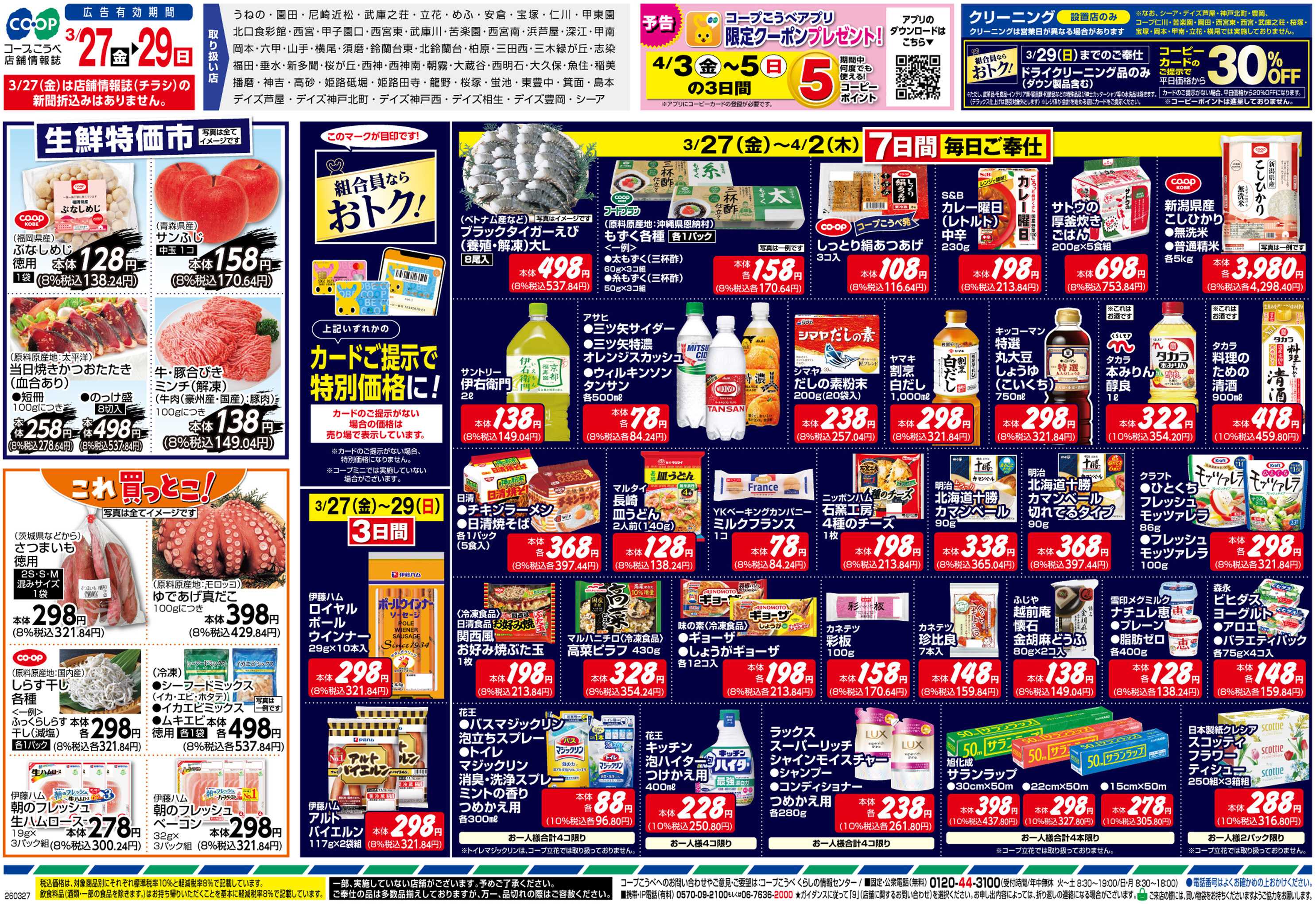 コープこうべ 春のお祝いごちそう