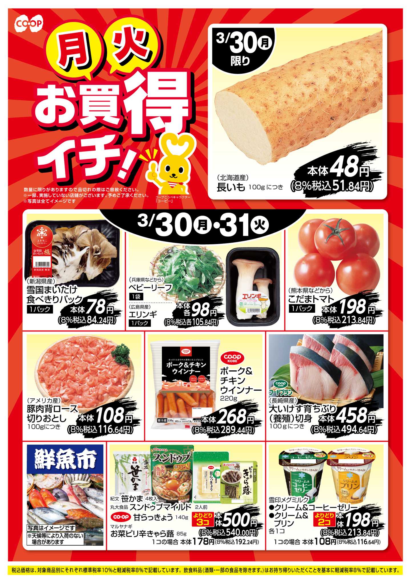 コープこうべ お買得イチ！