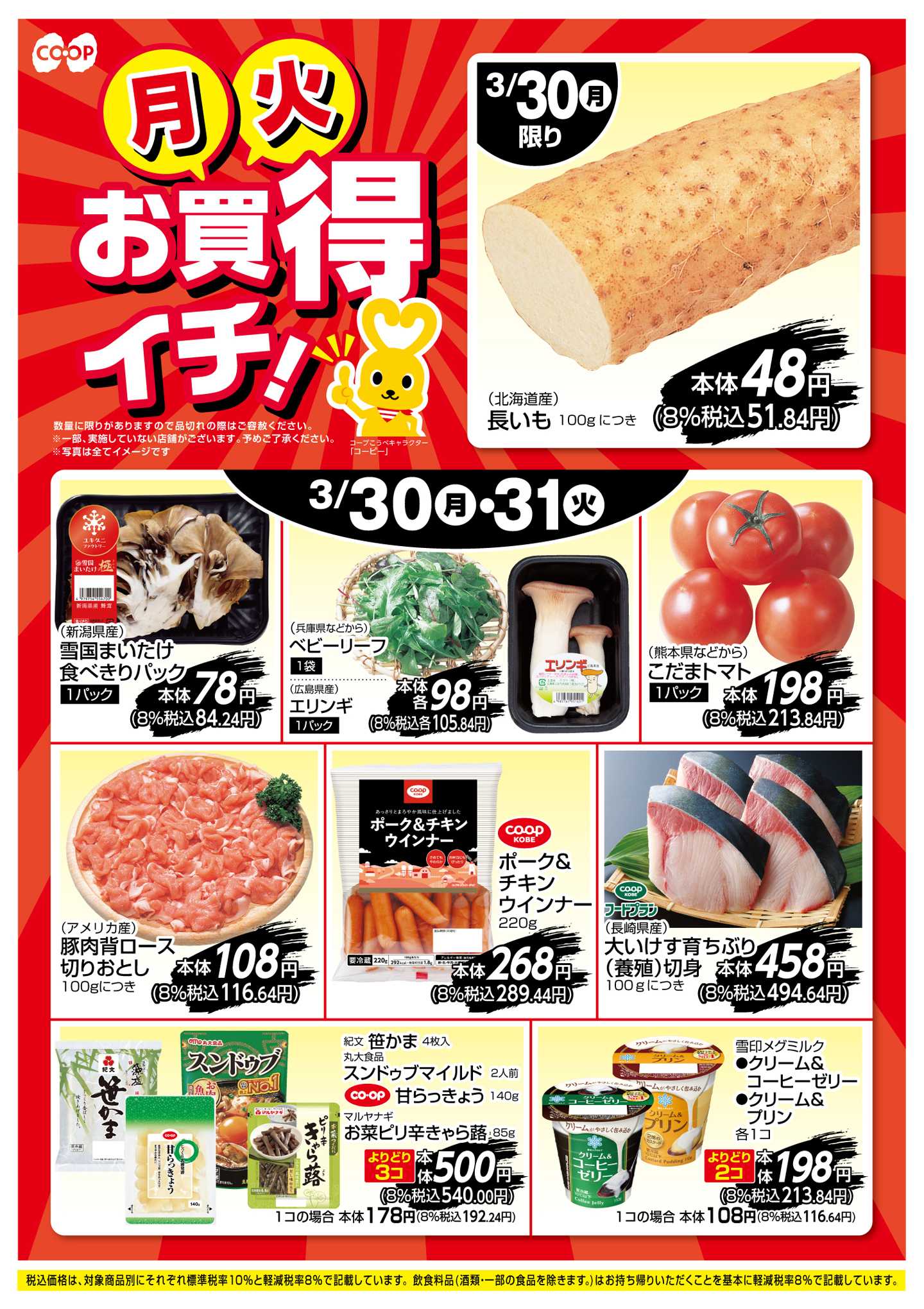 コープこうべ お買得イチ！