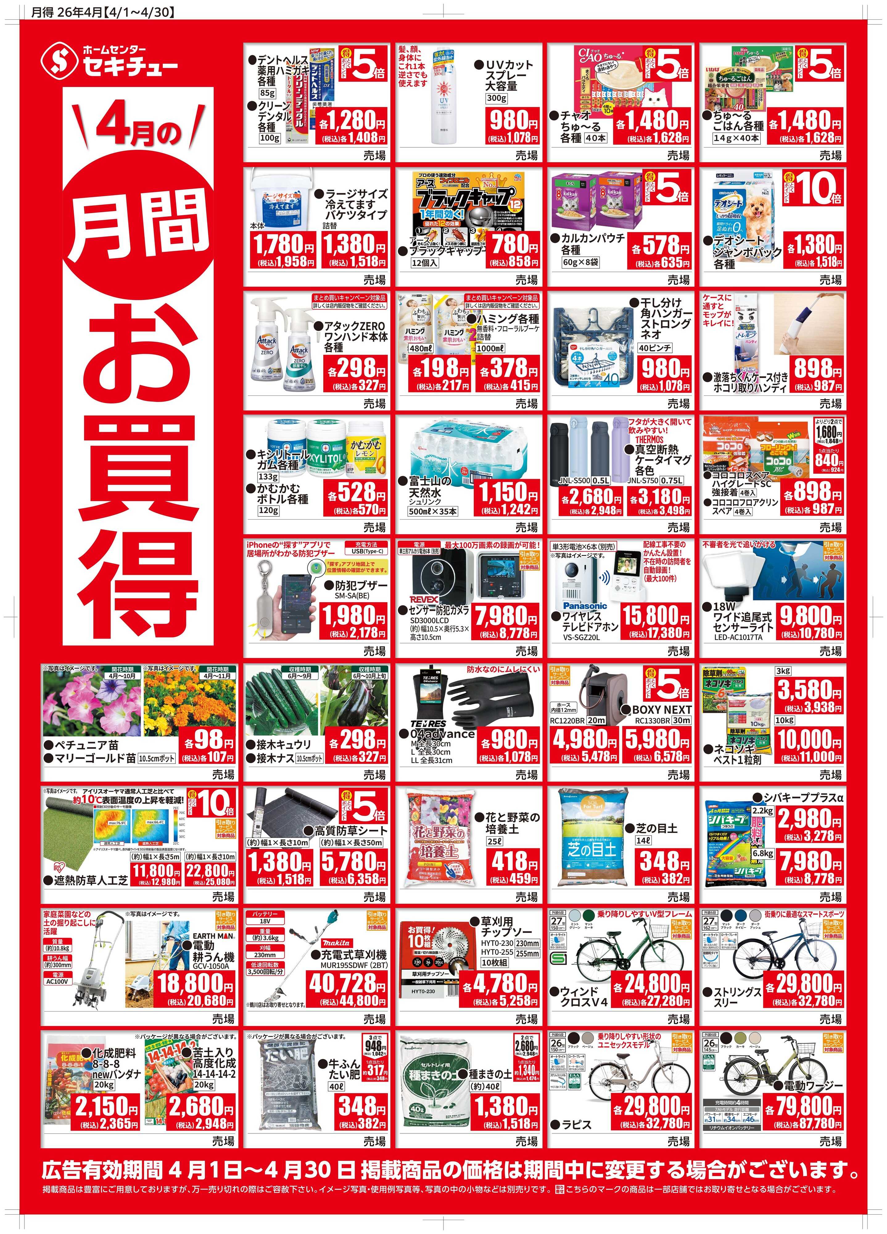 セキチュー ４月月間お買得