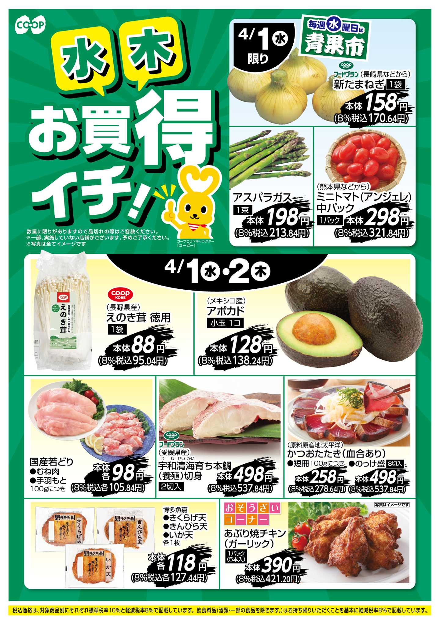 コープこうべ お買得イチ！