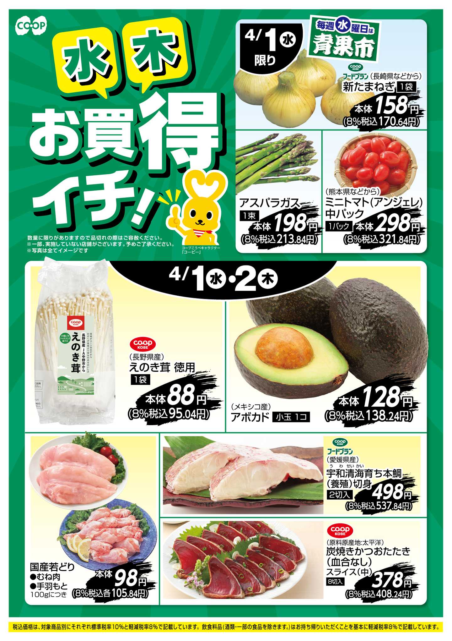 コープこうべ お買得イチ！