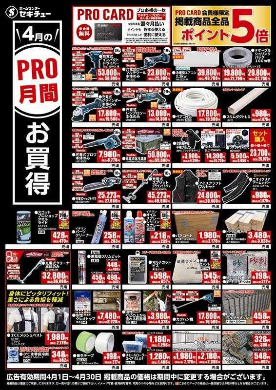 セキチュー ４月PRO月間お買得