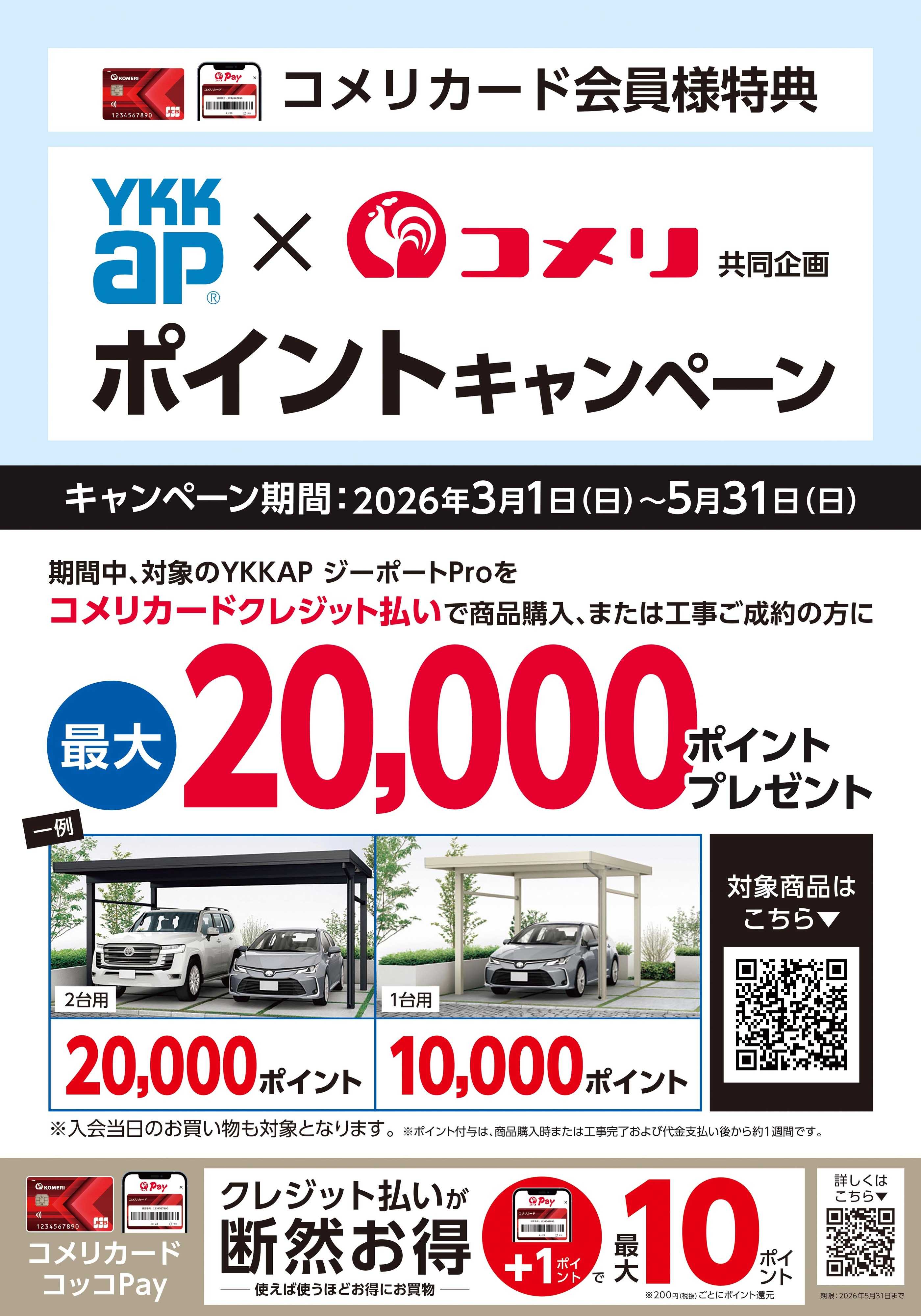 コメリハード＆グリーン YKKAP×コメリ ポイントキャンペーン