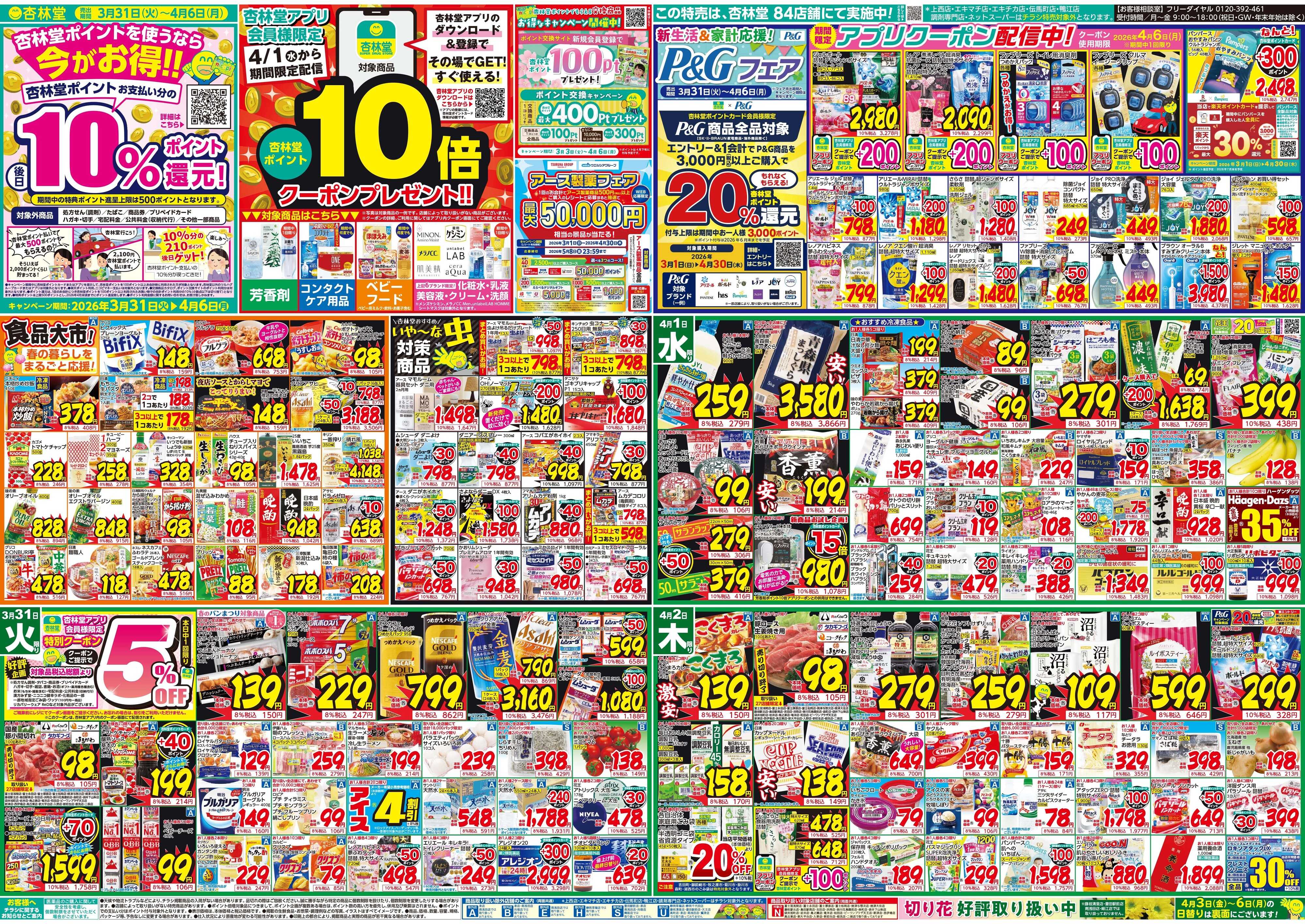 杏林堂 今週のチラシ！