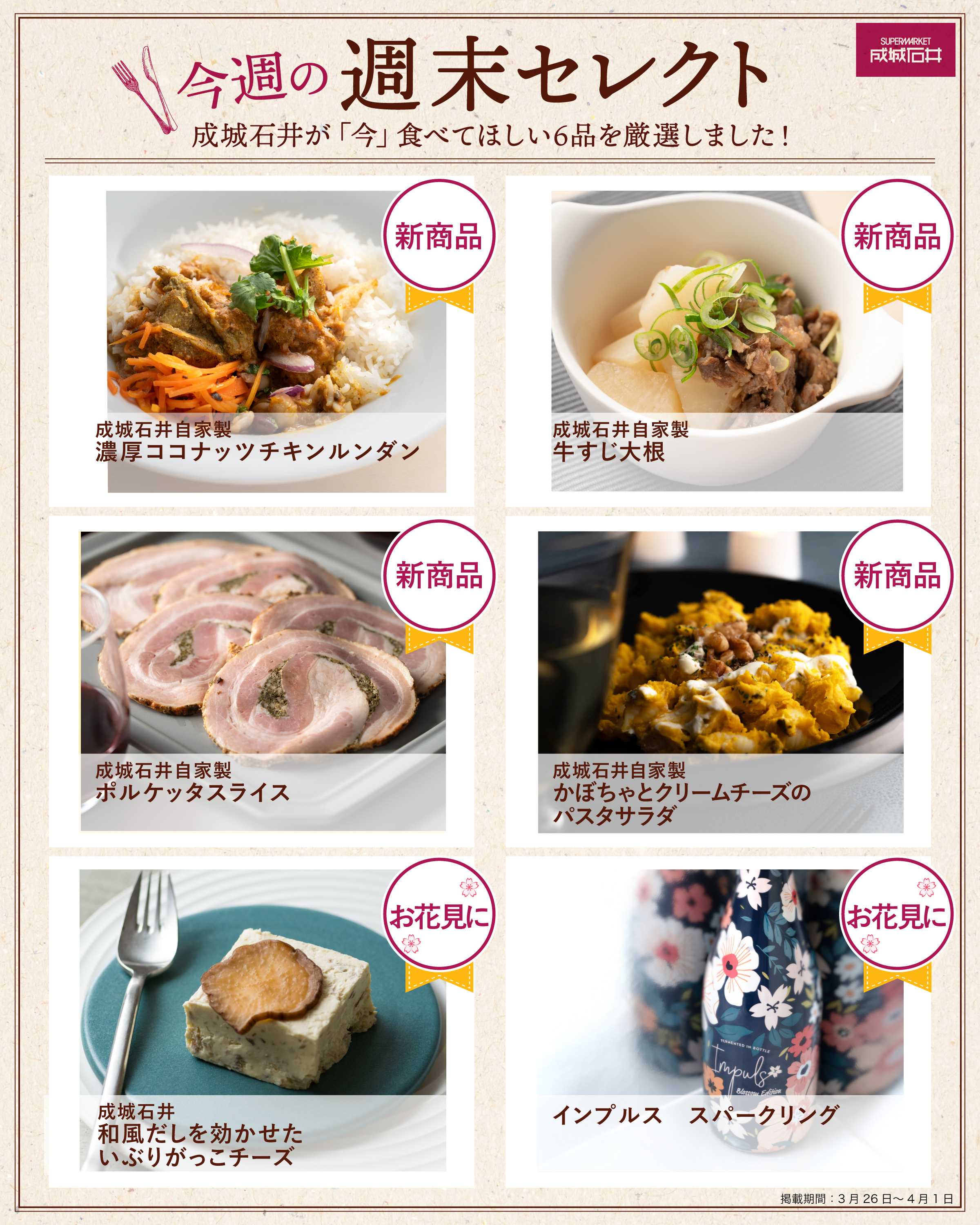 成城石井 今週の週末セレクト！