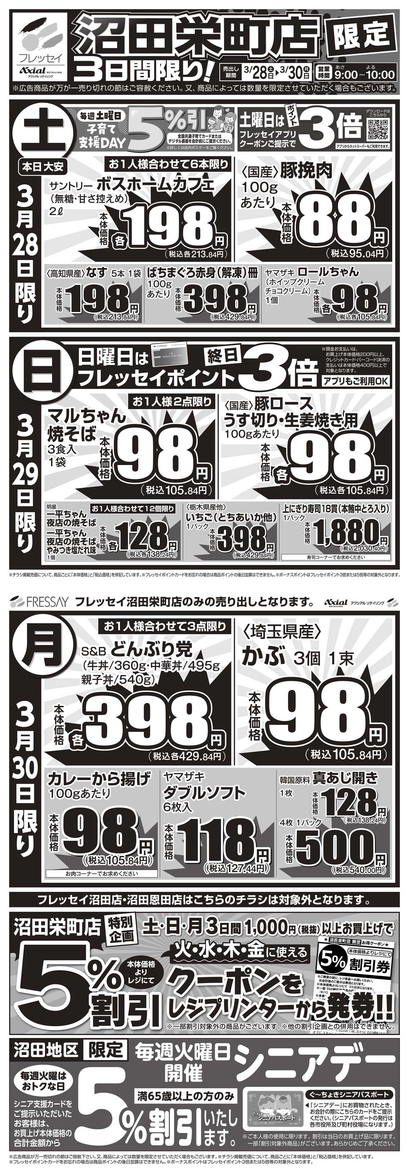 フレッセイ 沼田栄町店限定！