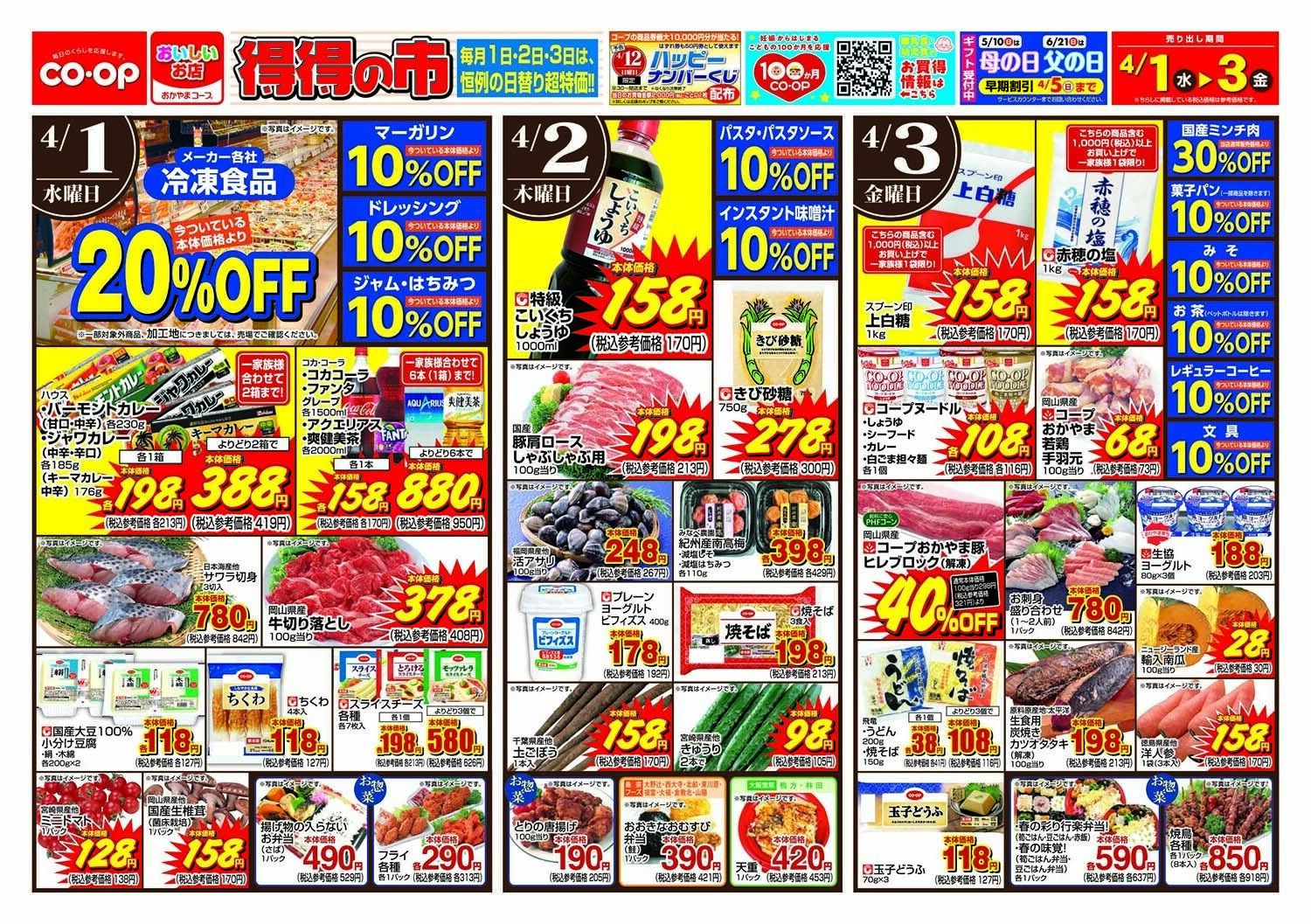 おかやまコープ 得得の市