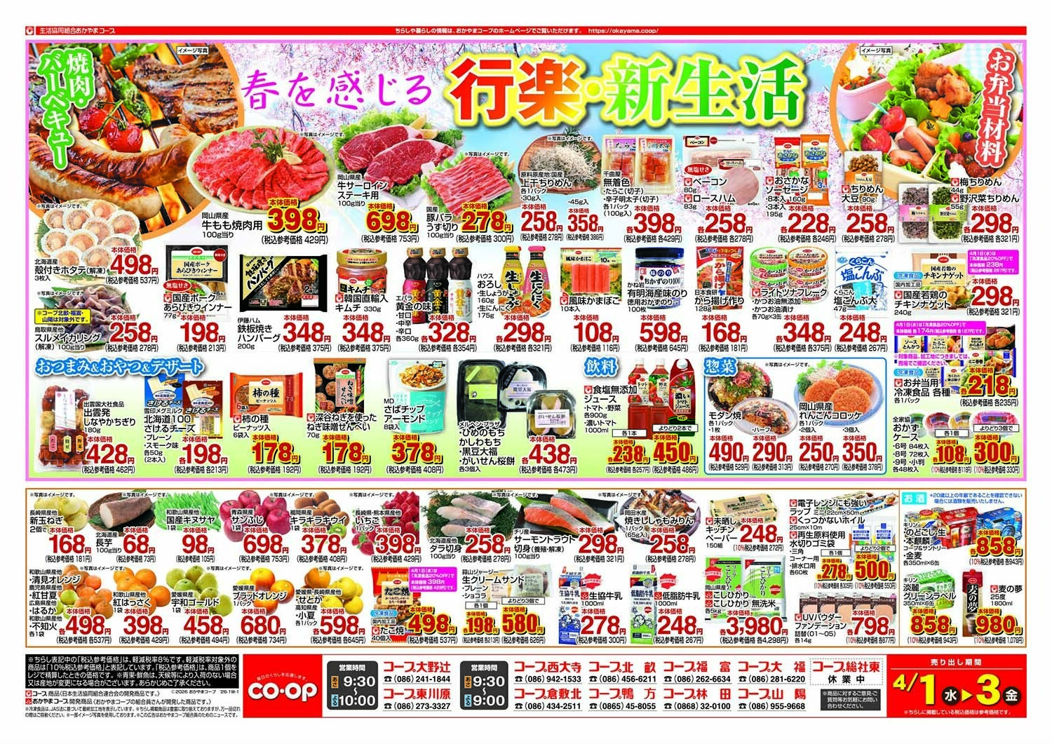 おかやまコープ 春を感じる行楽・新生活