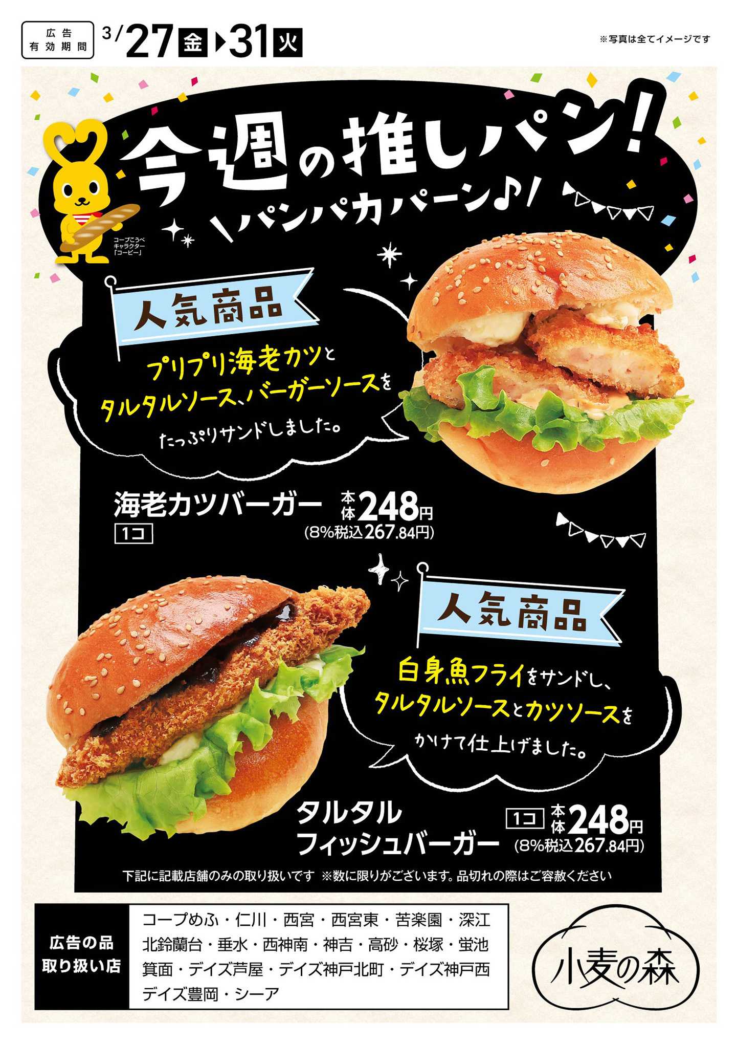 コープこうべ 今週の推しパン！