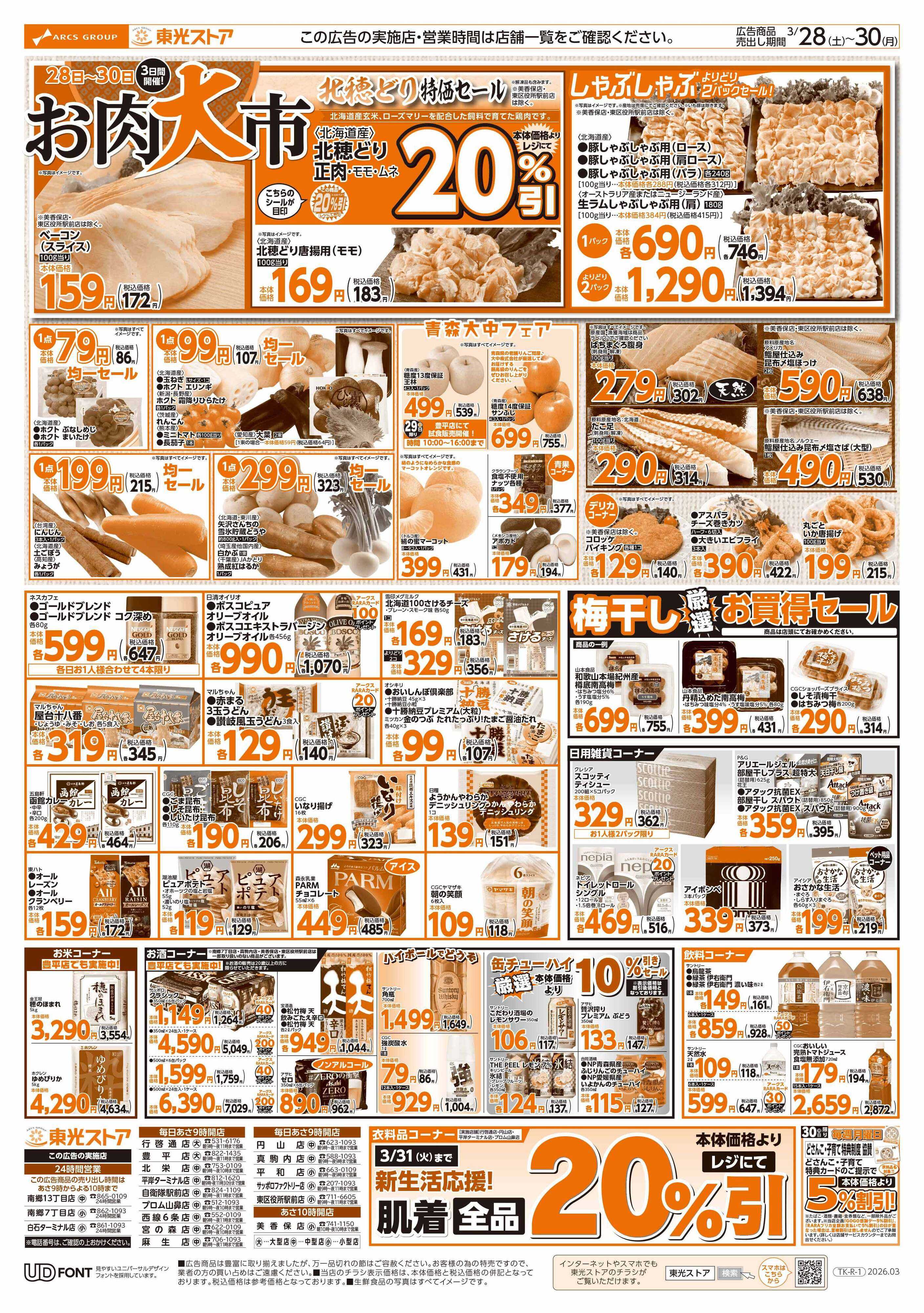 東光ストア ３日間連続東光デー（裏）