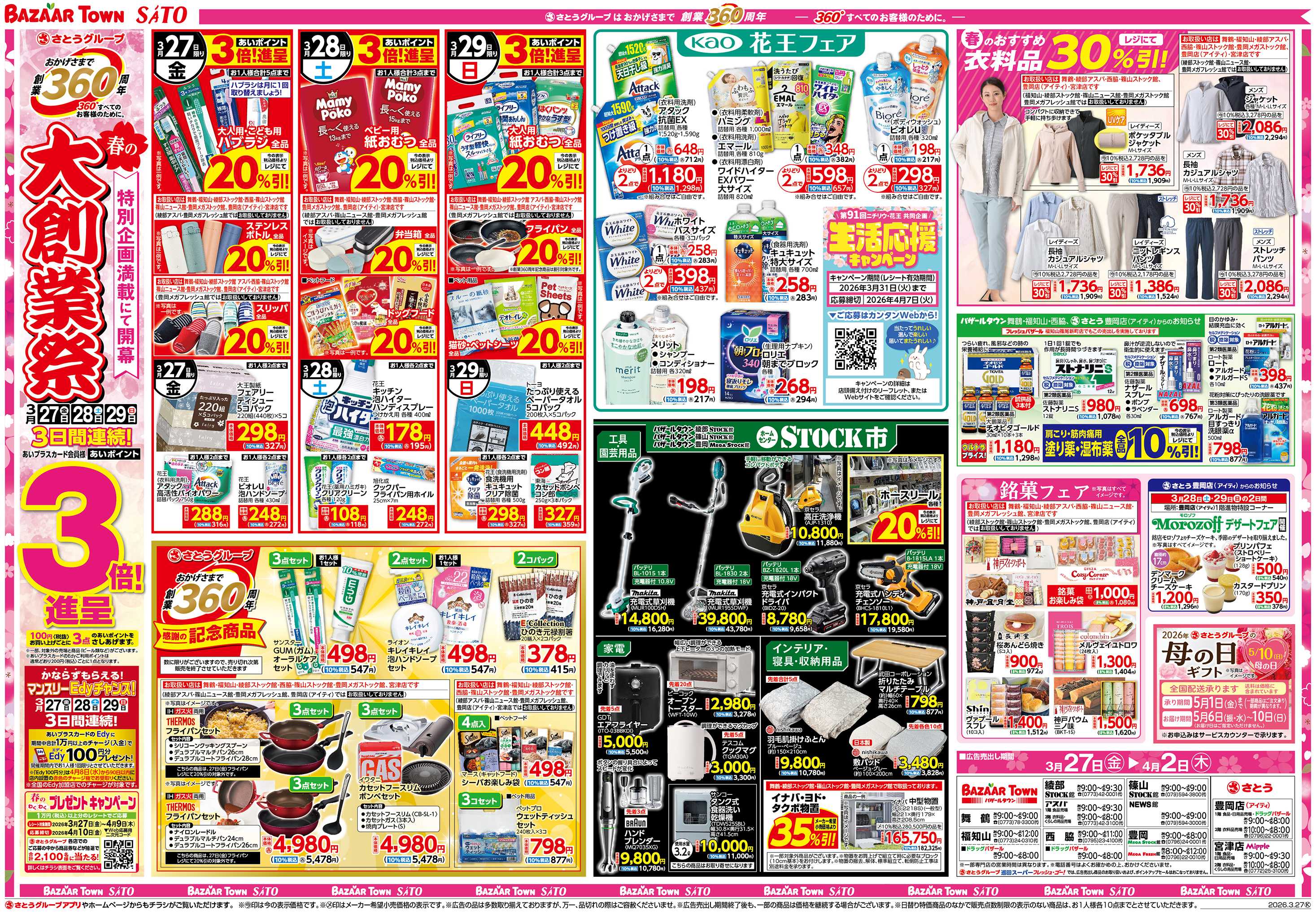 バザールタウン 春の大創業祭