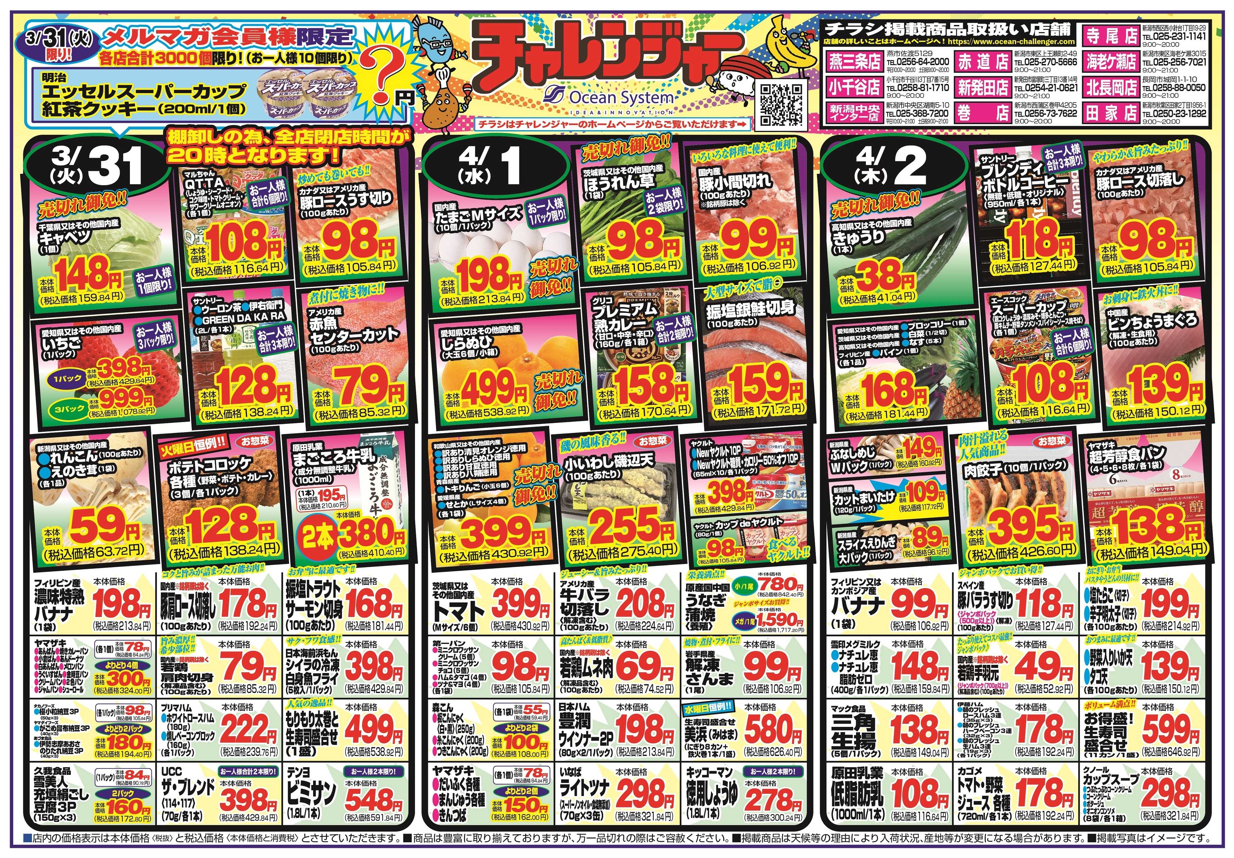 チャレンジャー 3月31日～4月3日　日替りお買い得情報！