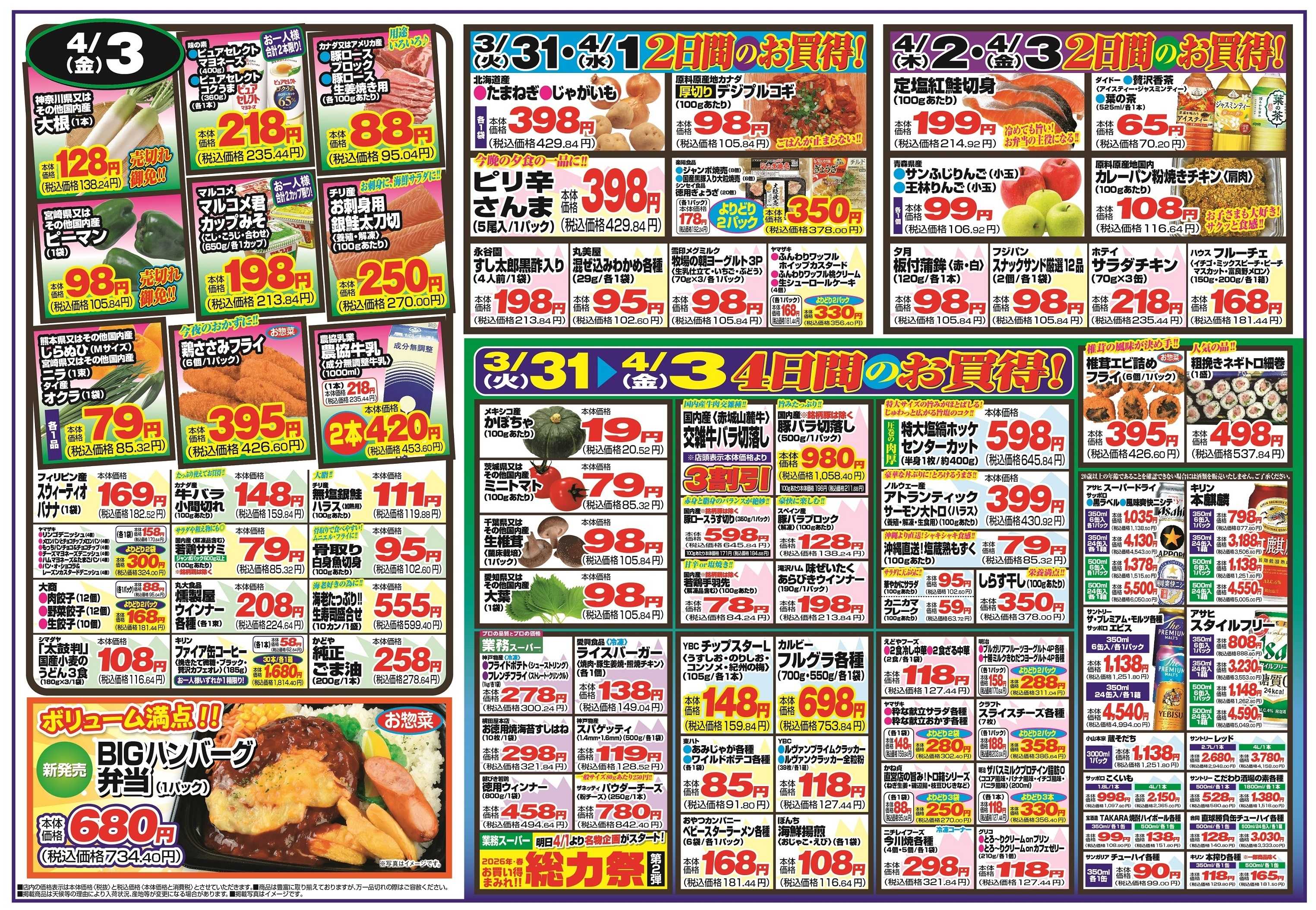 チャレンジャー 3月31日～4月3日　日替りお買い得情報！