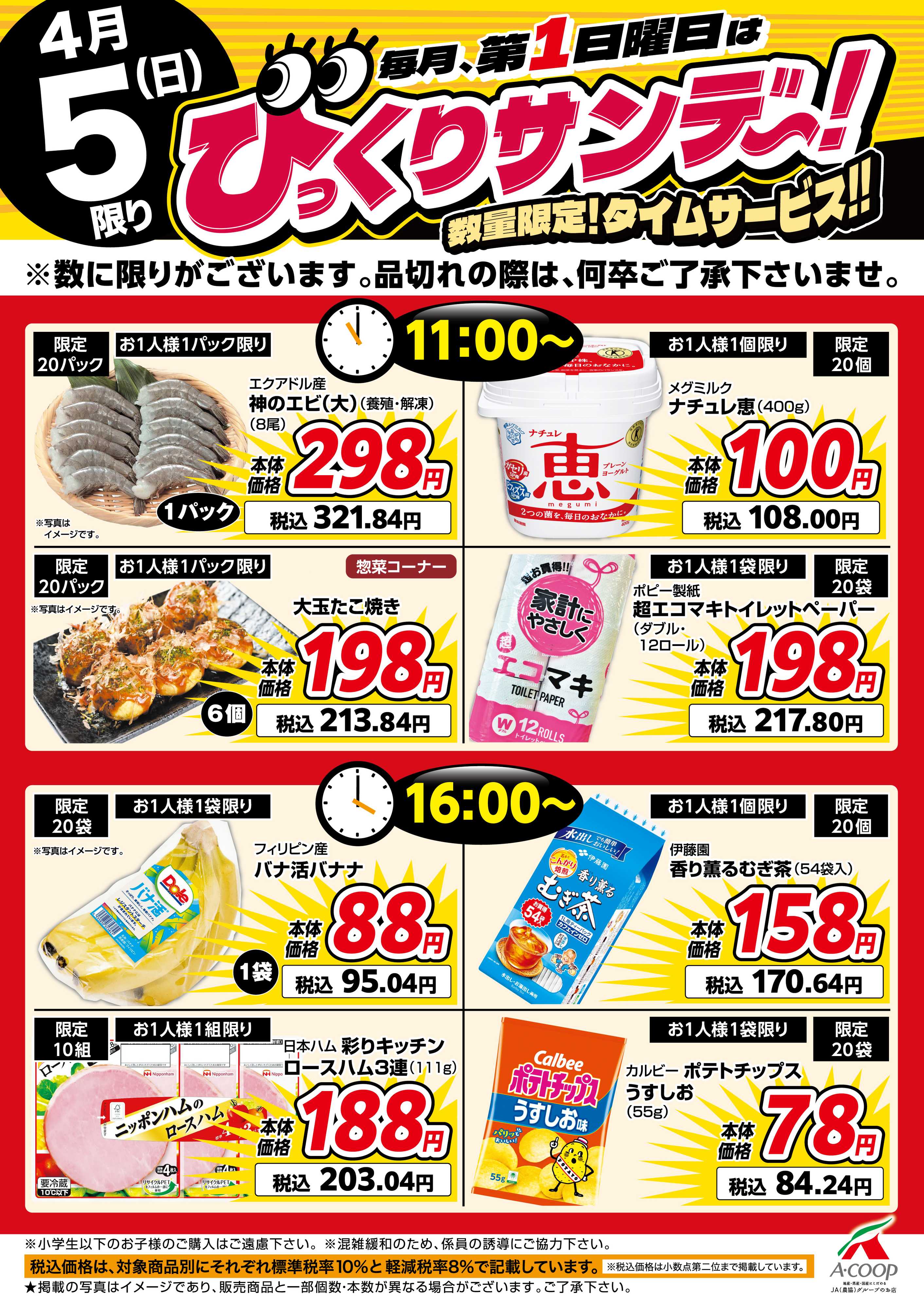 エーコープ鹿児島 びっくりサンデー！タイムサービス