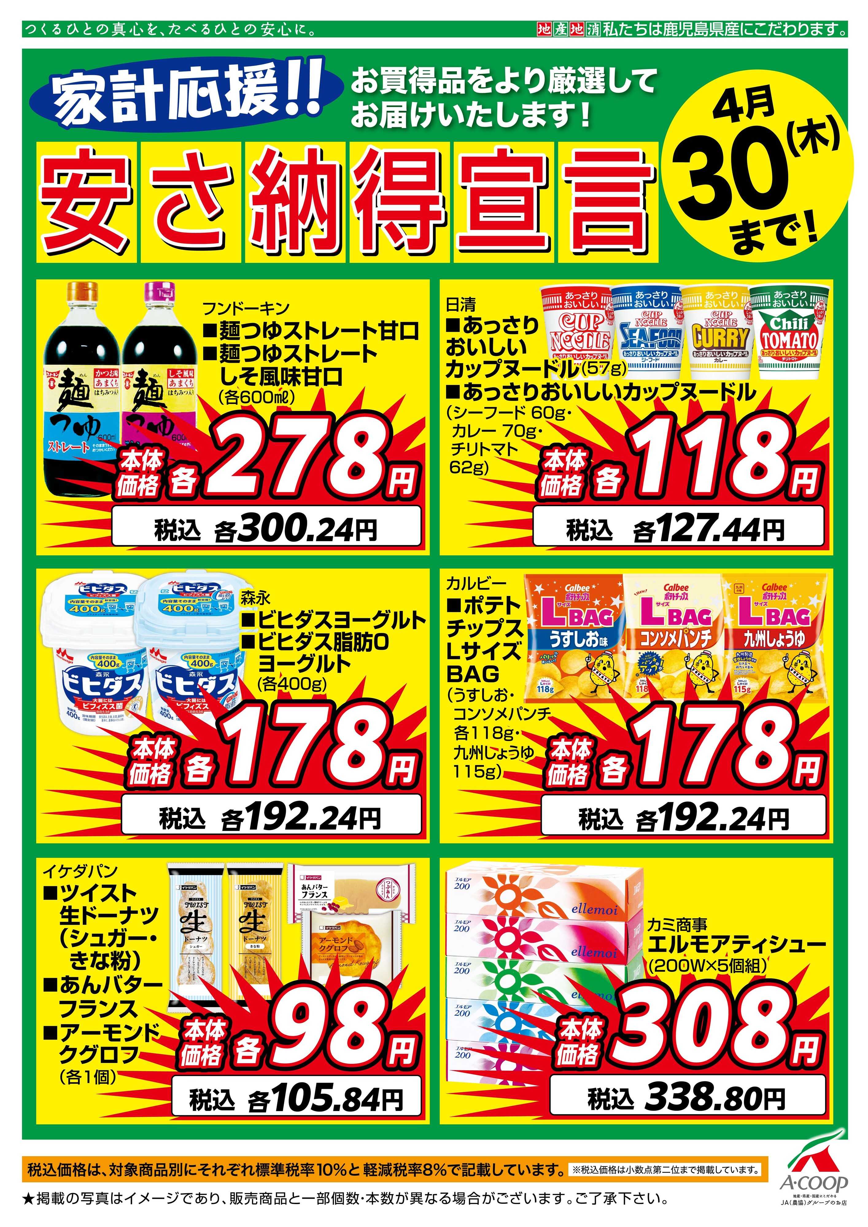 エーコープ鹿児島 4月安さ納得宣言