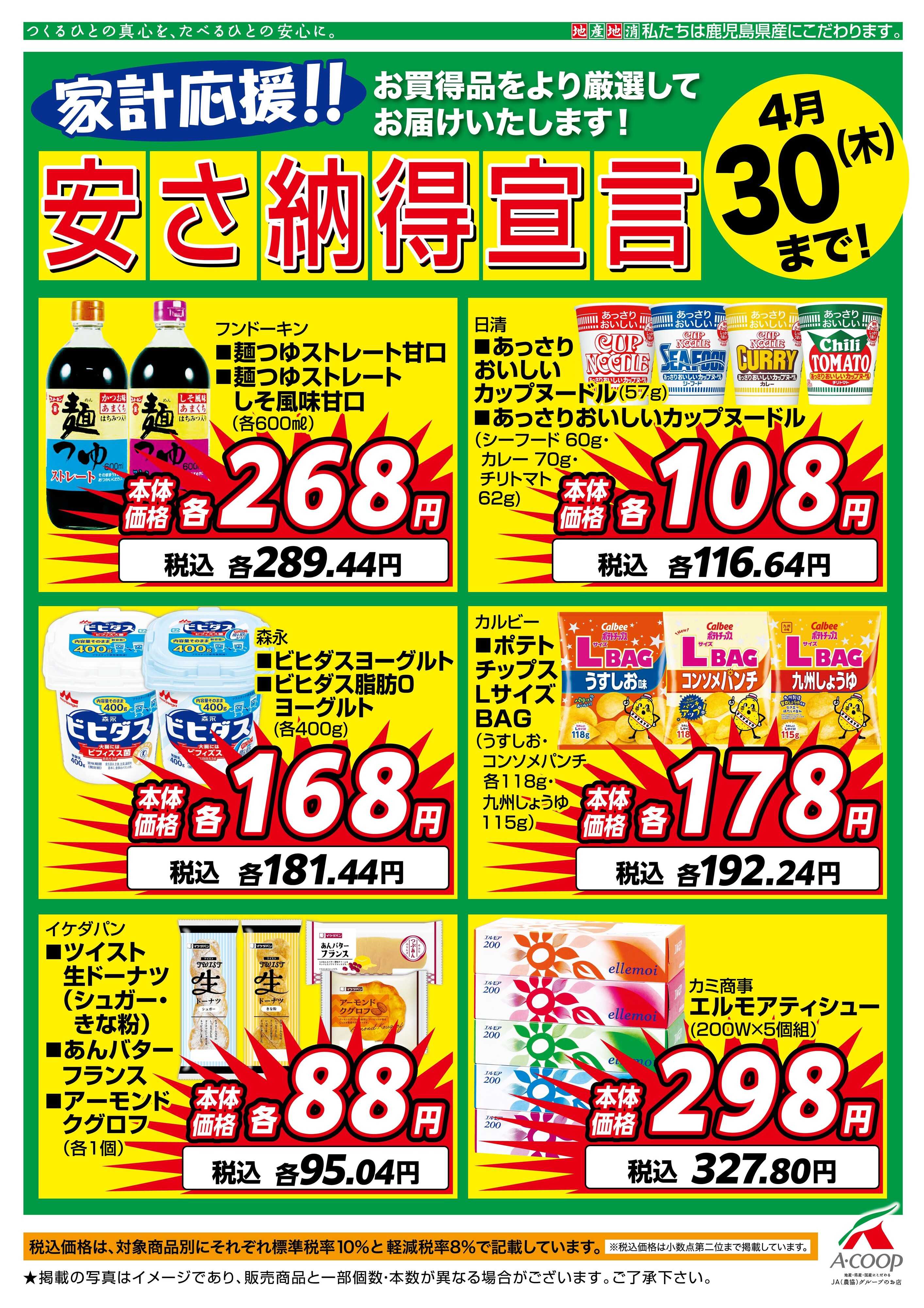 エーコープ鹿児島 4月安さ納得宣言