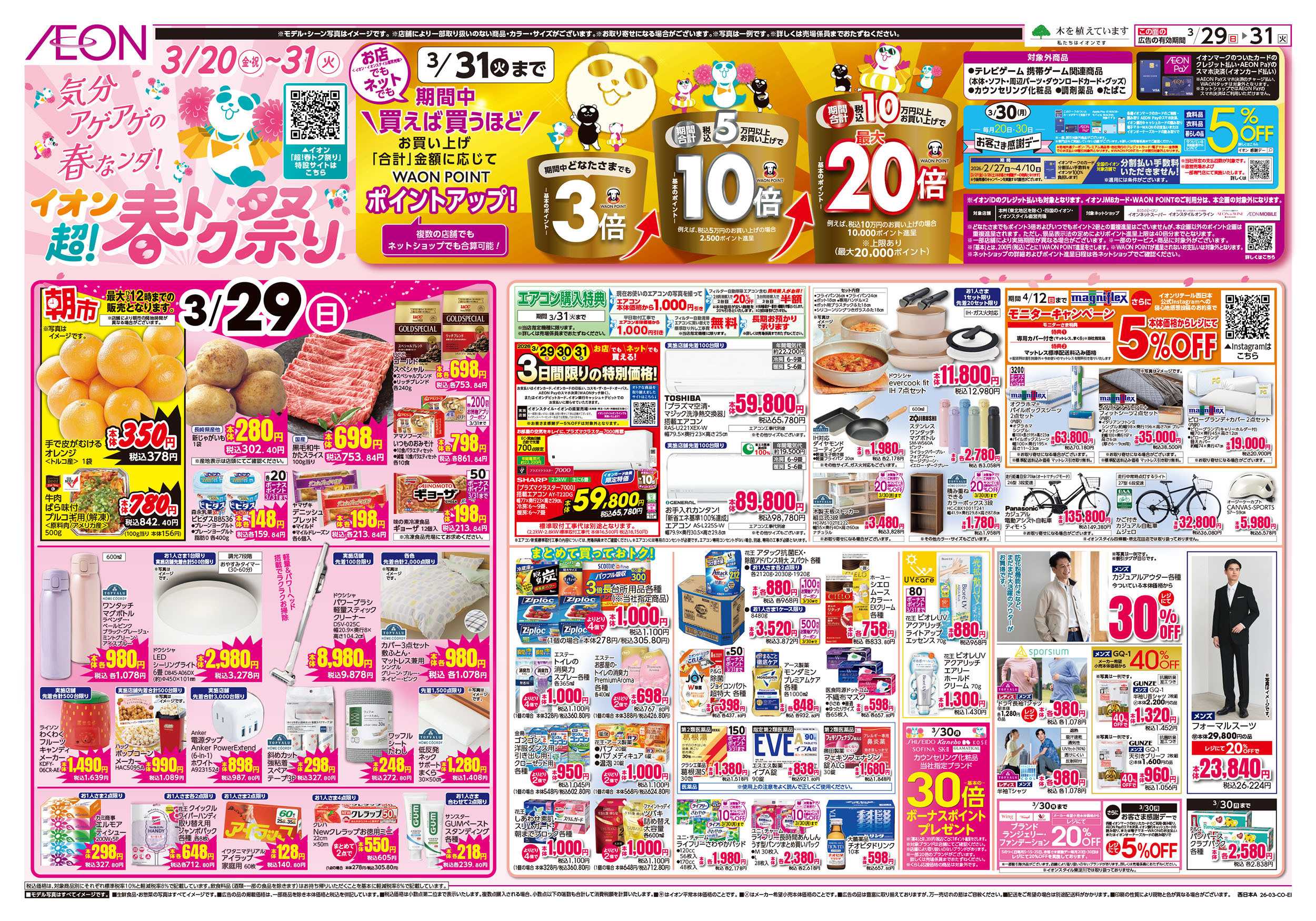 イオン 第5週　3/29号　お得市　超！春トク祭り4弾