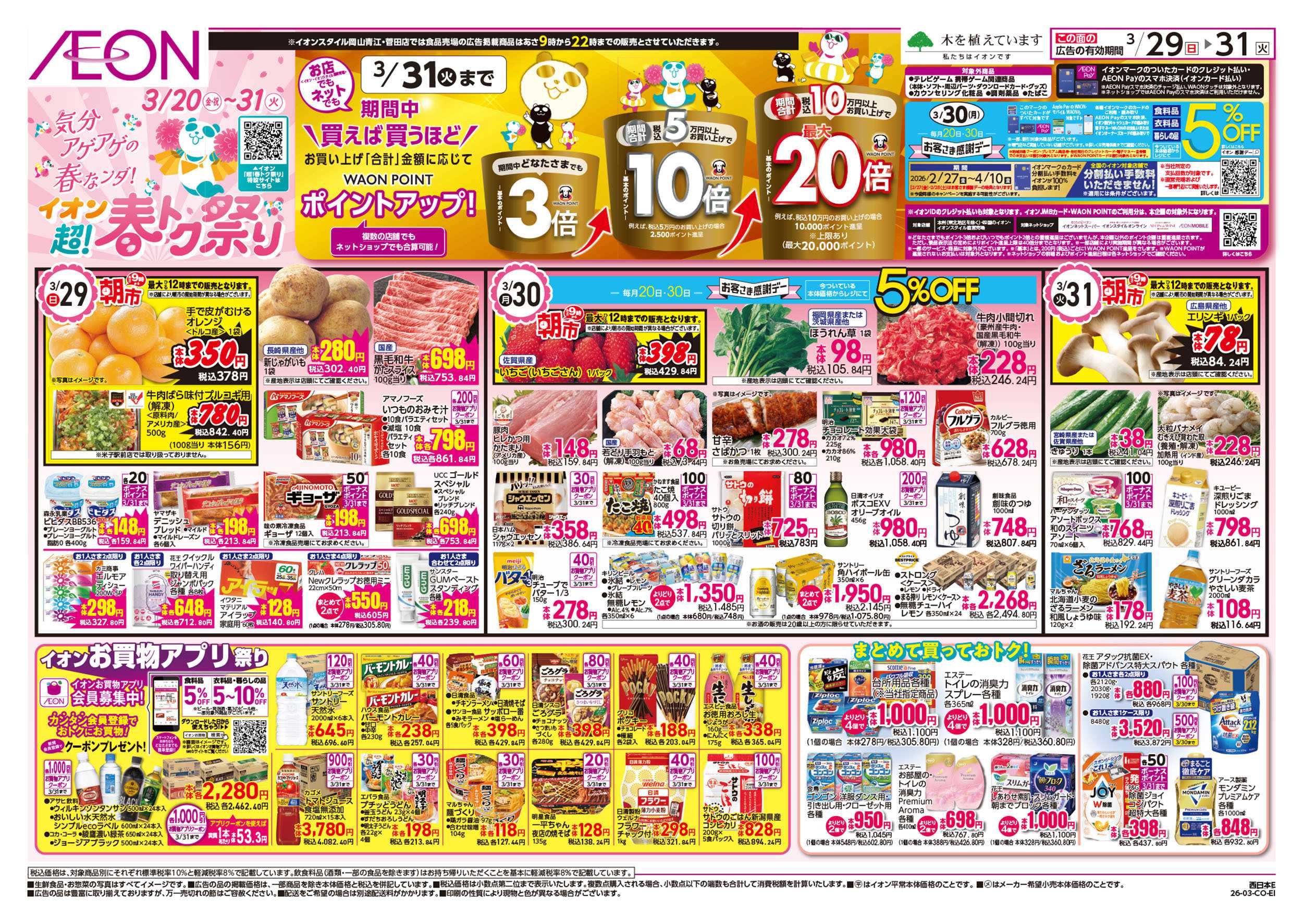 イオン 第5週　3/29号　お得市　超！春トク祭り4弾