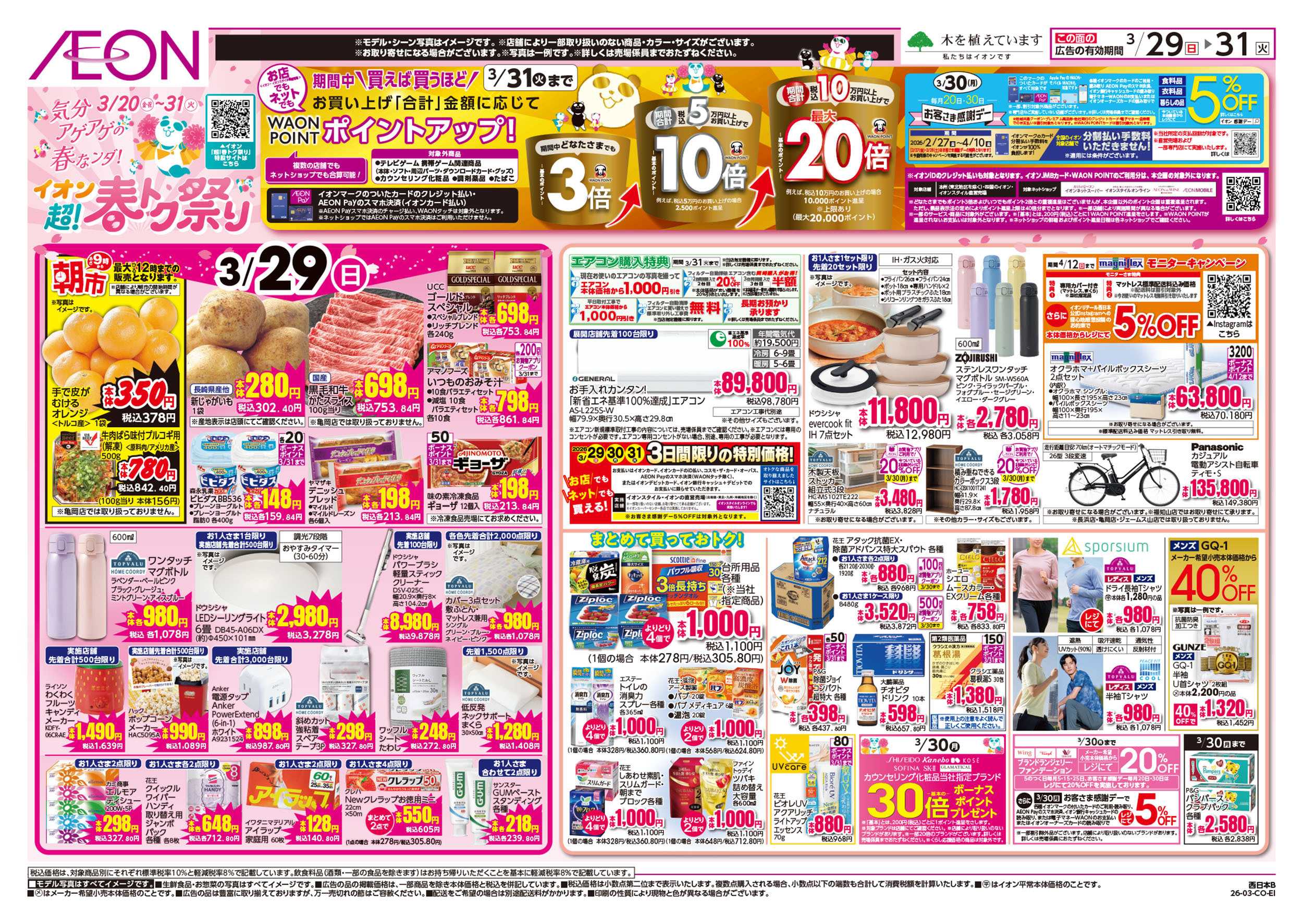 イオン 第5週　3/29号　お得市　超！春トク祭り4弾
