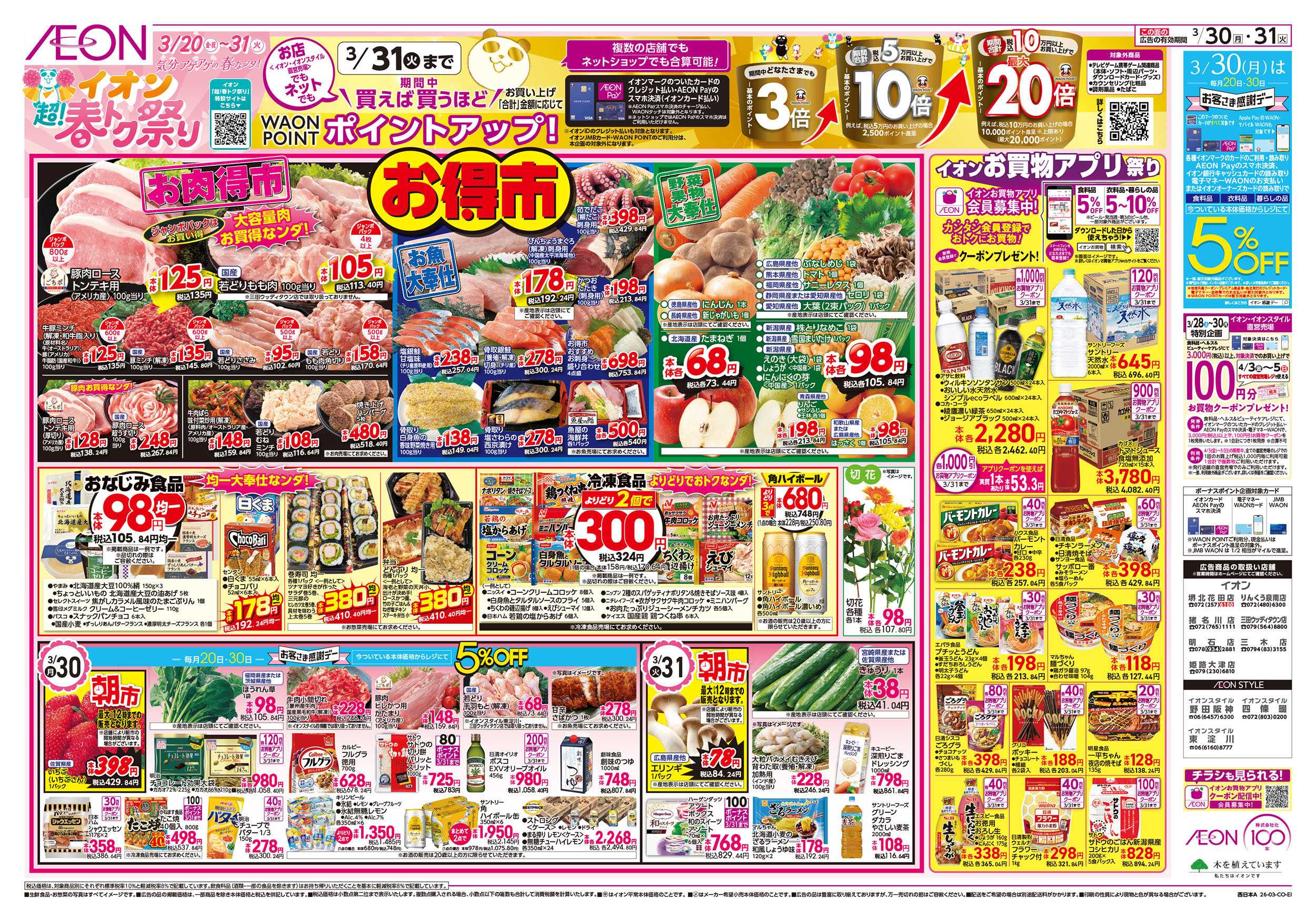 イオン 第5週　3/29号　お得市　超！春トク祭り4弾
