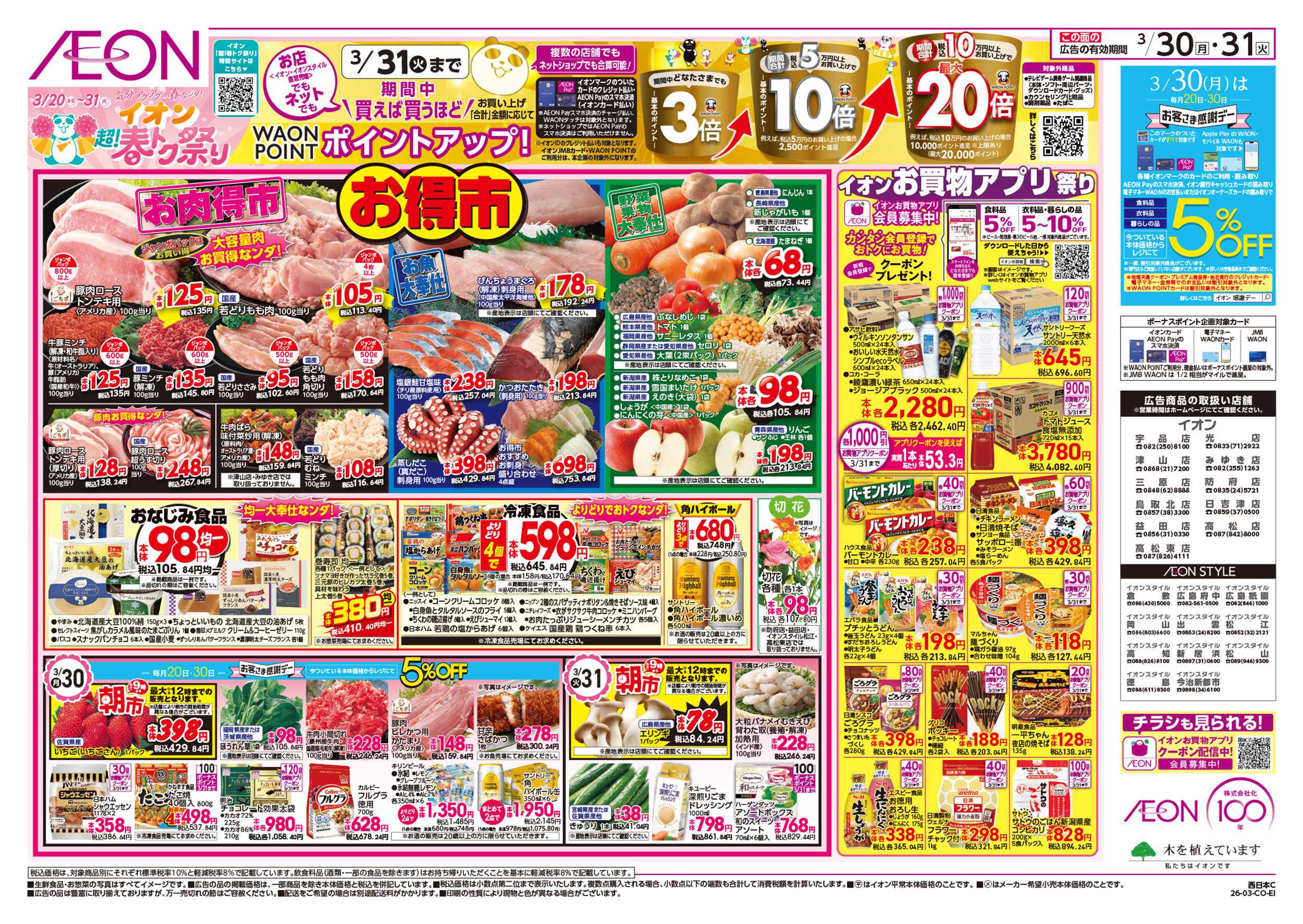 イオン 第5週　3/29号　お得市　超！春トク祭り4弾