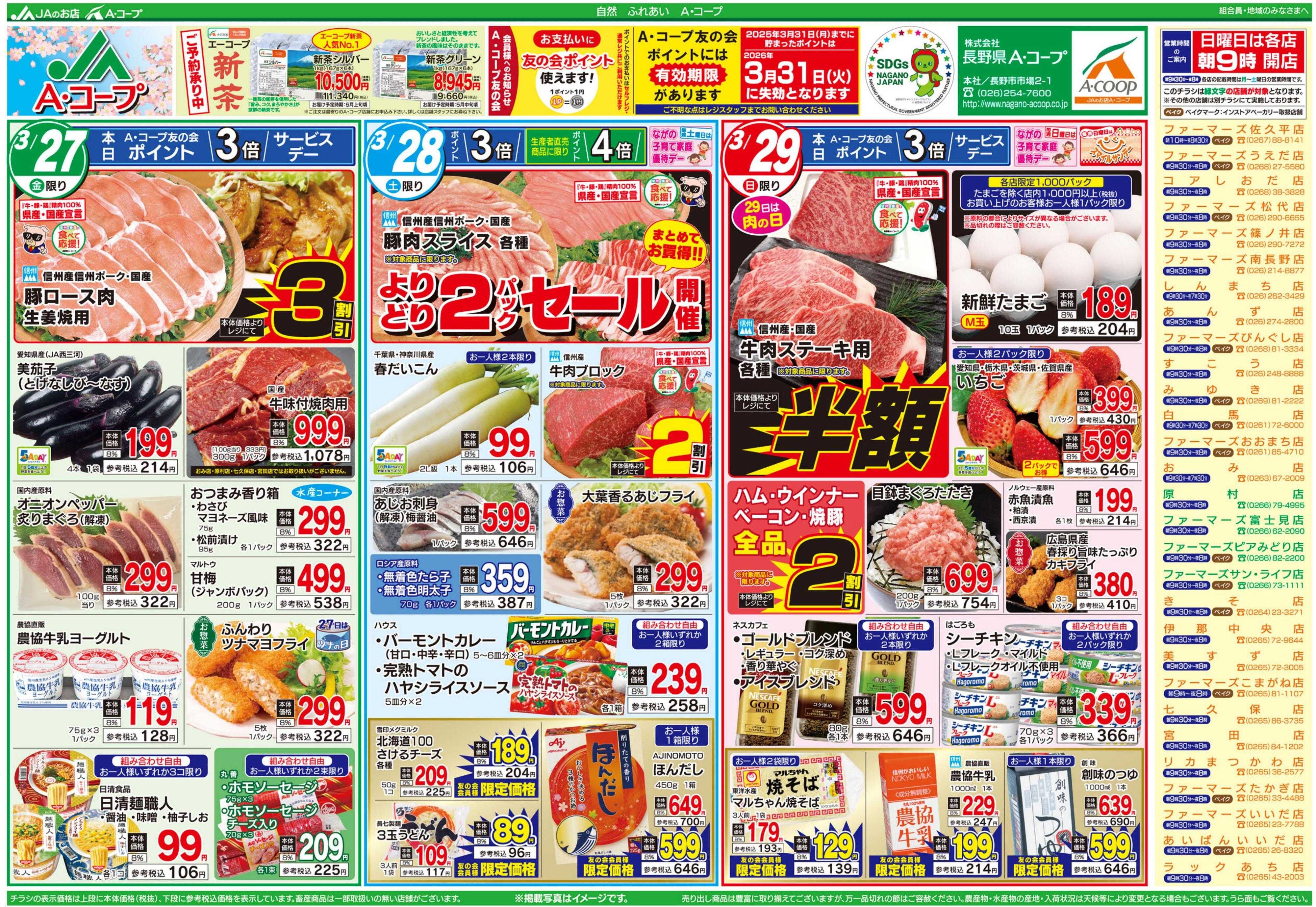 長野県A・コープ 3月27日（金）～3月29日（日）