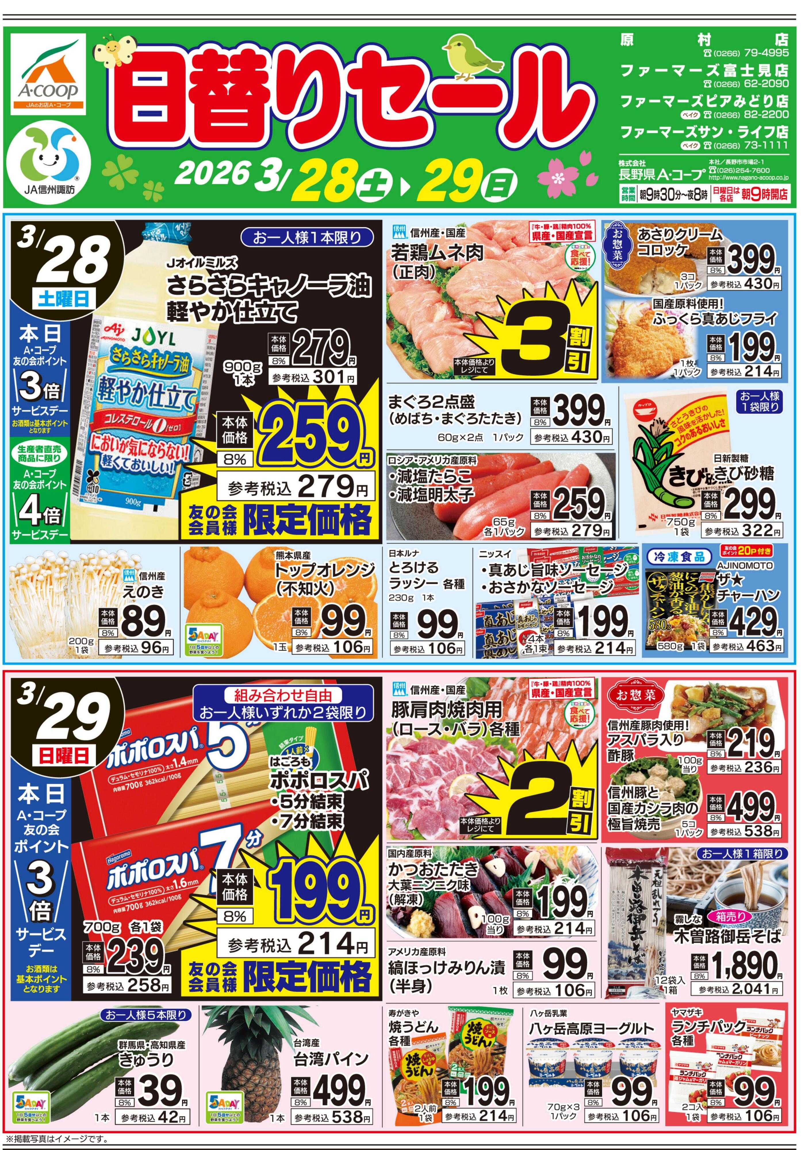 長野県A・コープ 3月28日（土）～3月29日（日）