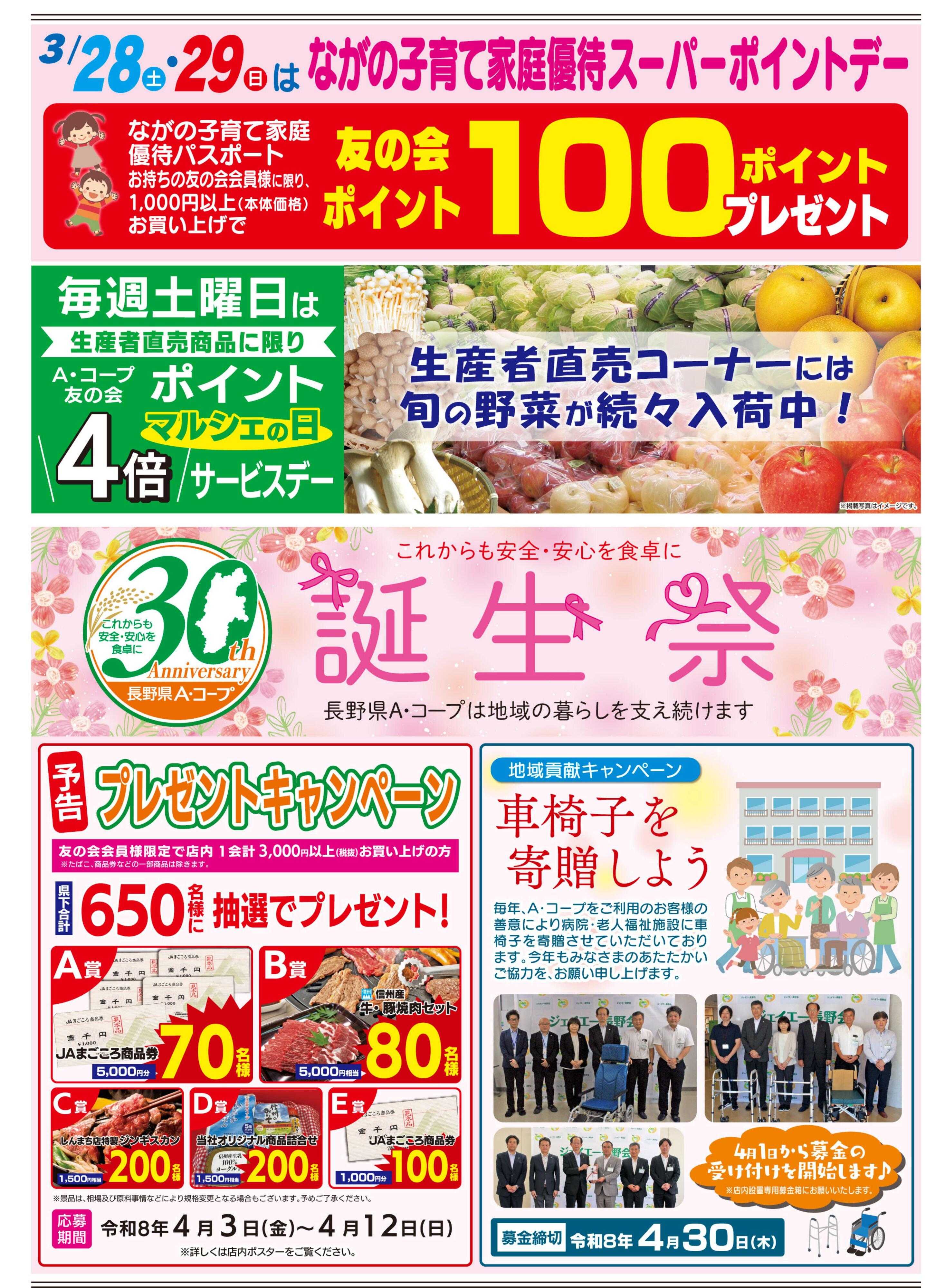 長野県A・コープ 3月28日（土）～3月29日（日）