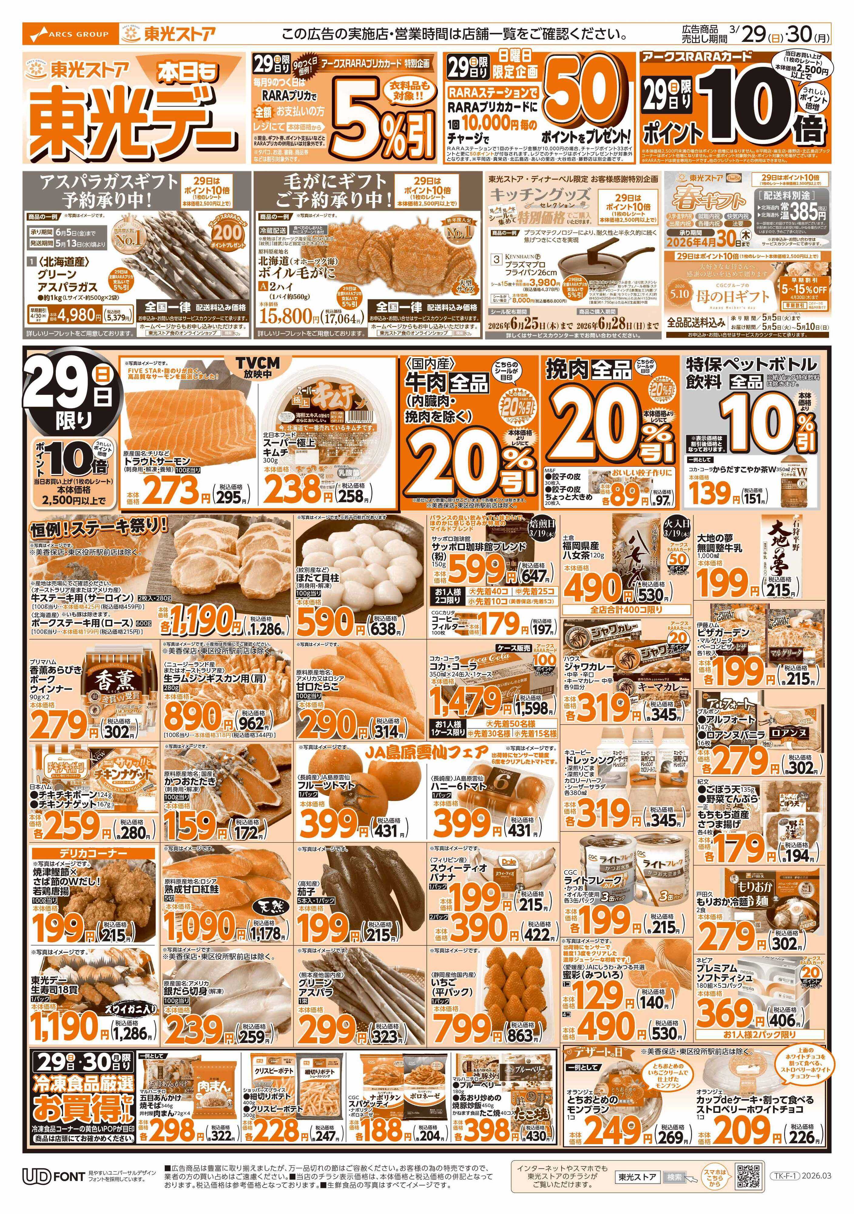 東光ストア 本日も東光デー（おもて）