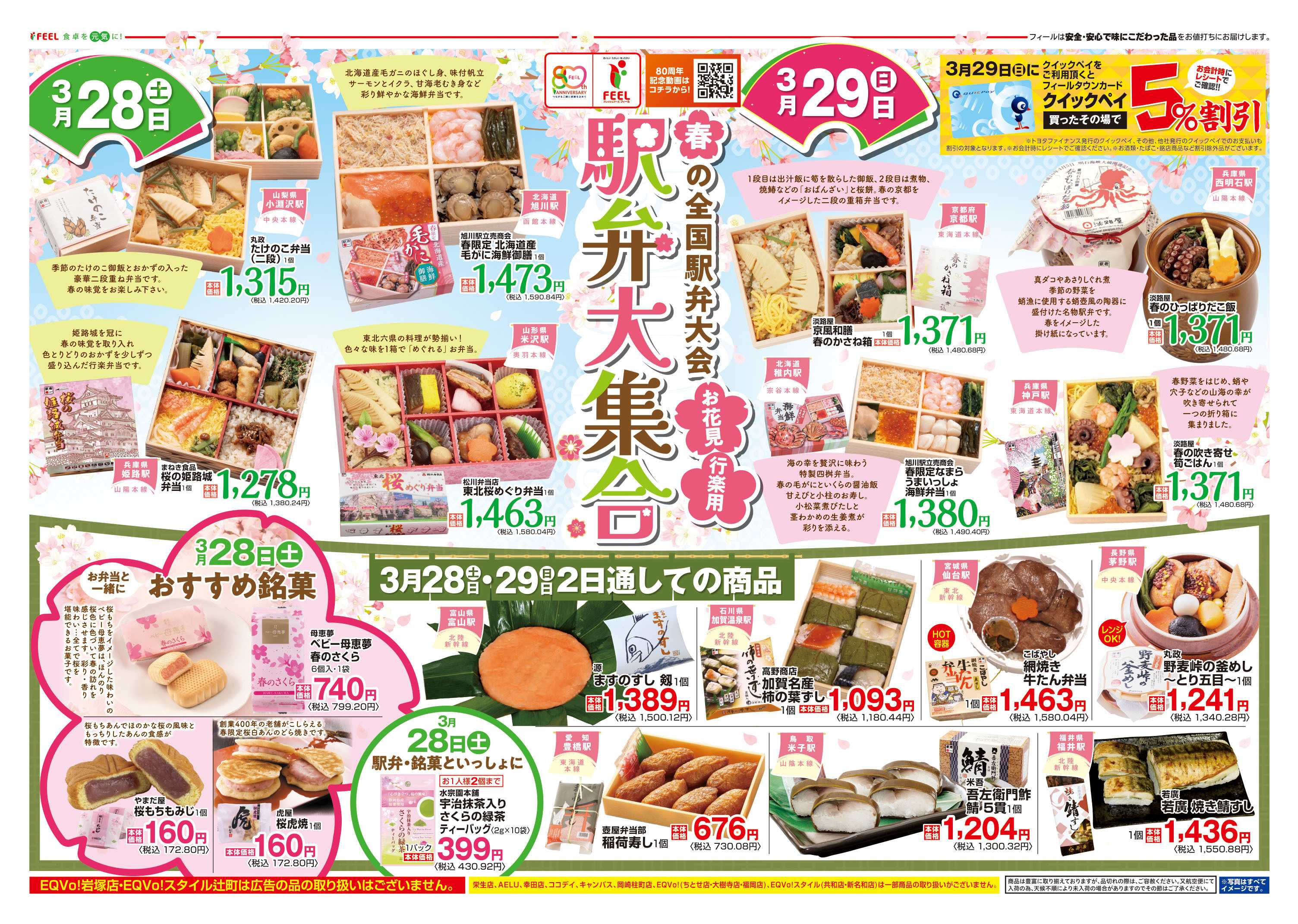 フィール 駅弁+銘菓