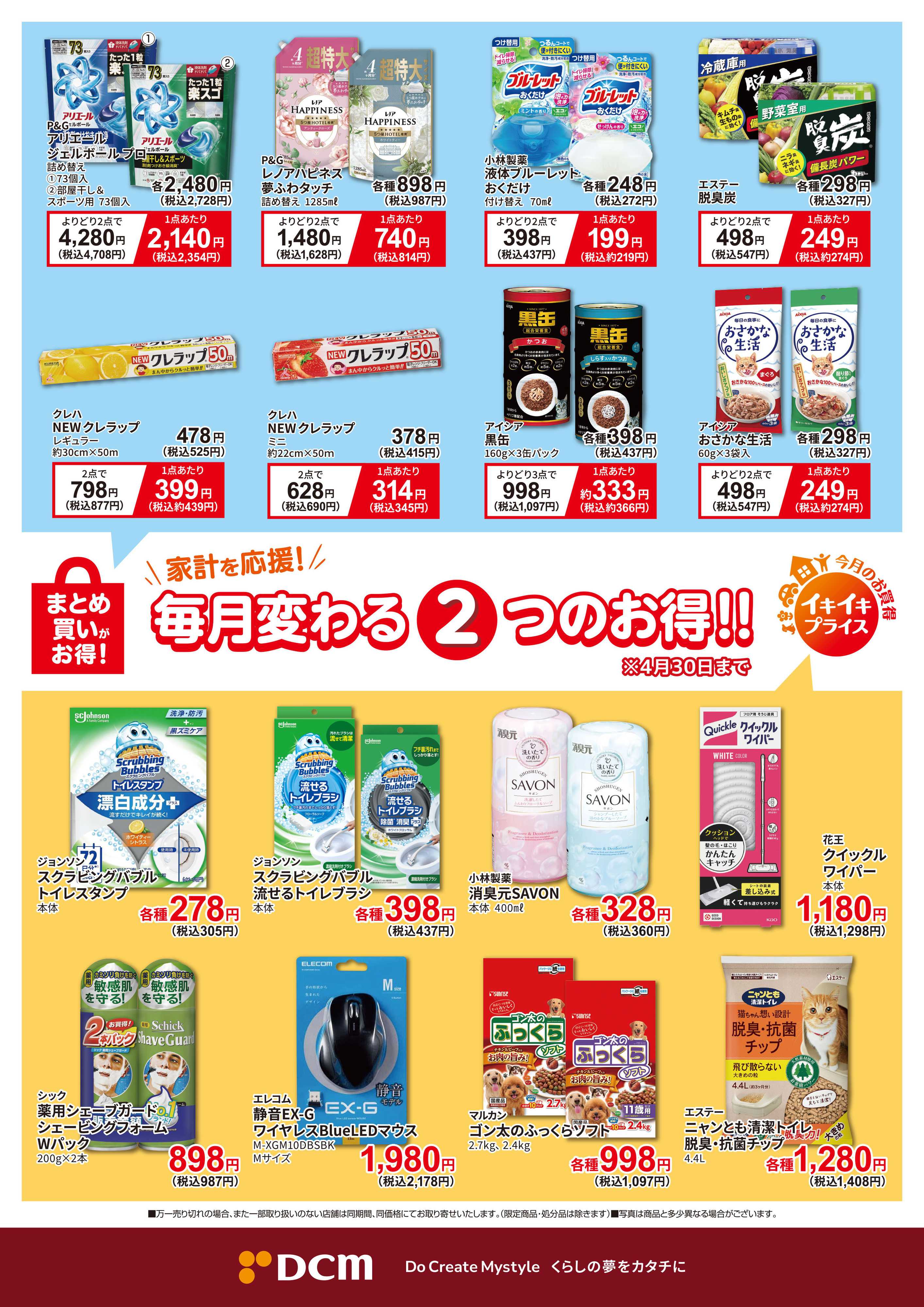DCM 今月のお買い得品