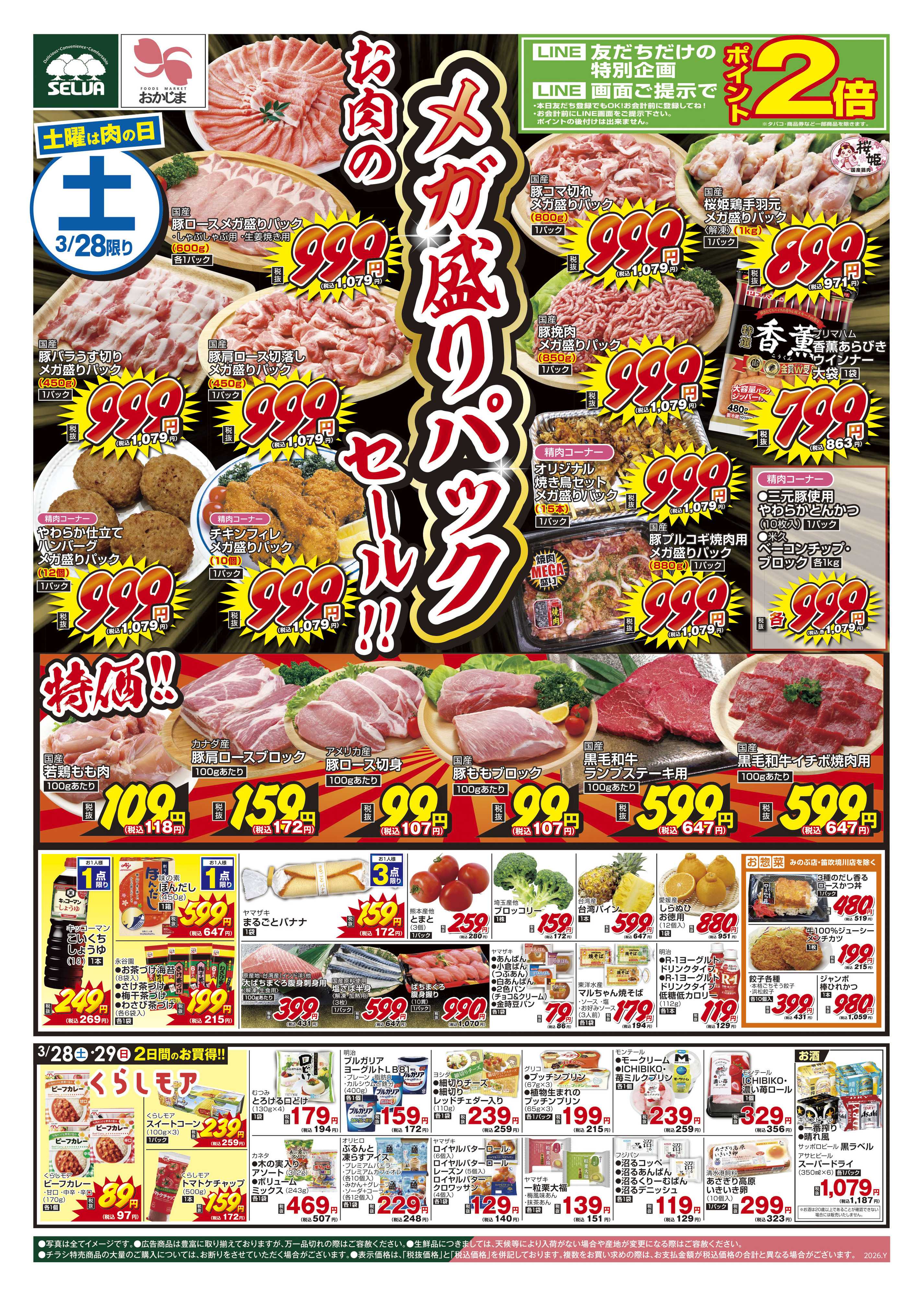 セルバ 3/28号　お肉のメガ盛りパックセール！！～LINE画面ご提示でポイント2倍！～
