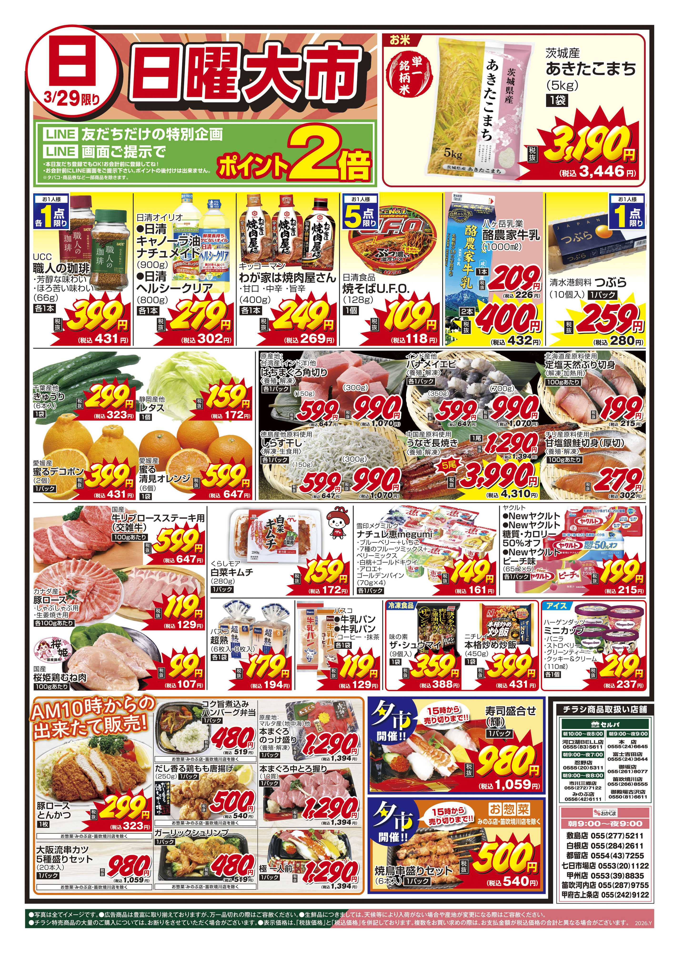 セルバ 3/28号　日曜大市～LINE画面ご提示でポイント2倍！～