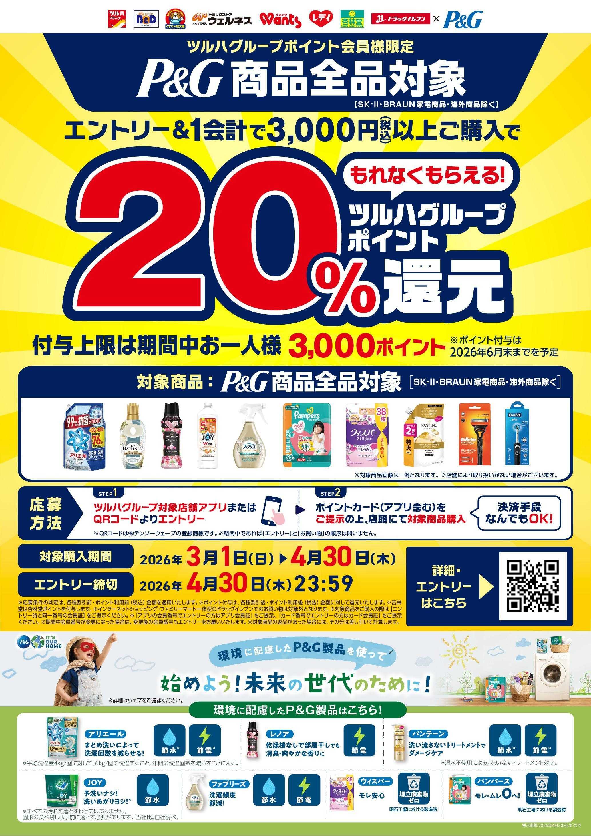 くすりの福太郎 2026.3.1-2026.4.30【P&G】ツルハグループポイント20％還元キャンペーン