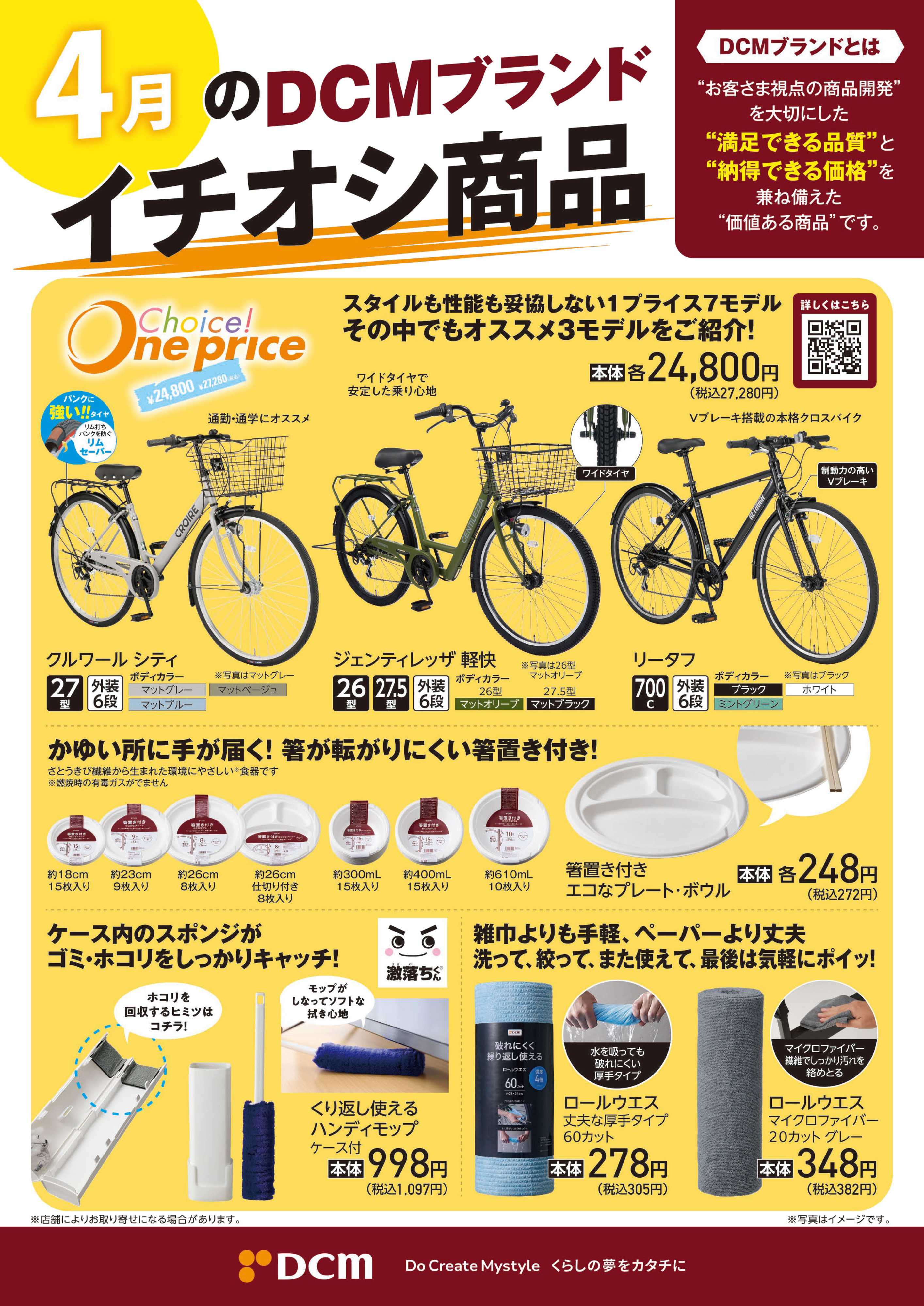 DCM 4月のDCMブランド イチオシ商品