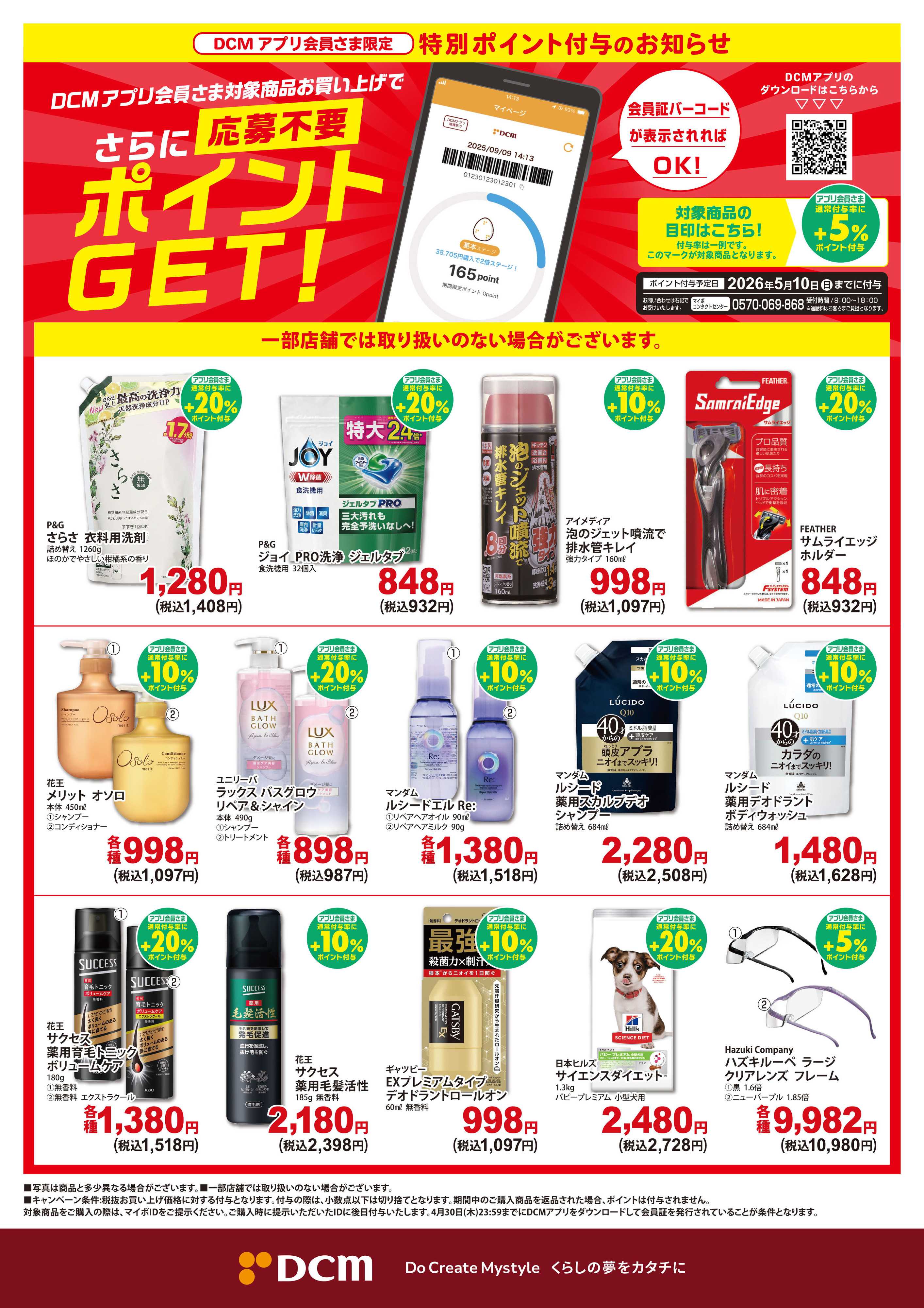 DCM 【DCMアプリ会員さま限定】特別ポイント付与キャンペーン